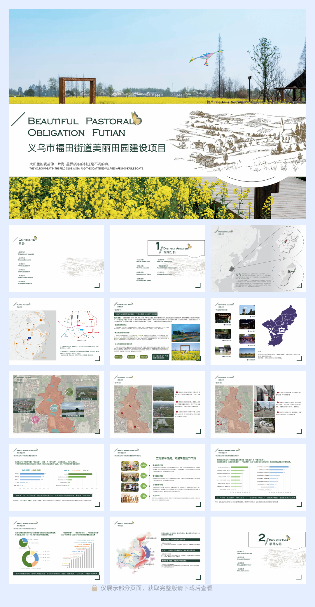 义乌市福田街道美丽田园建设项目.pdf
