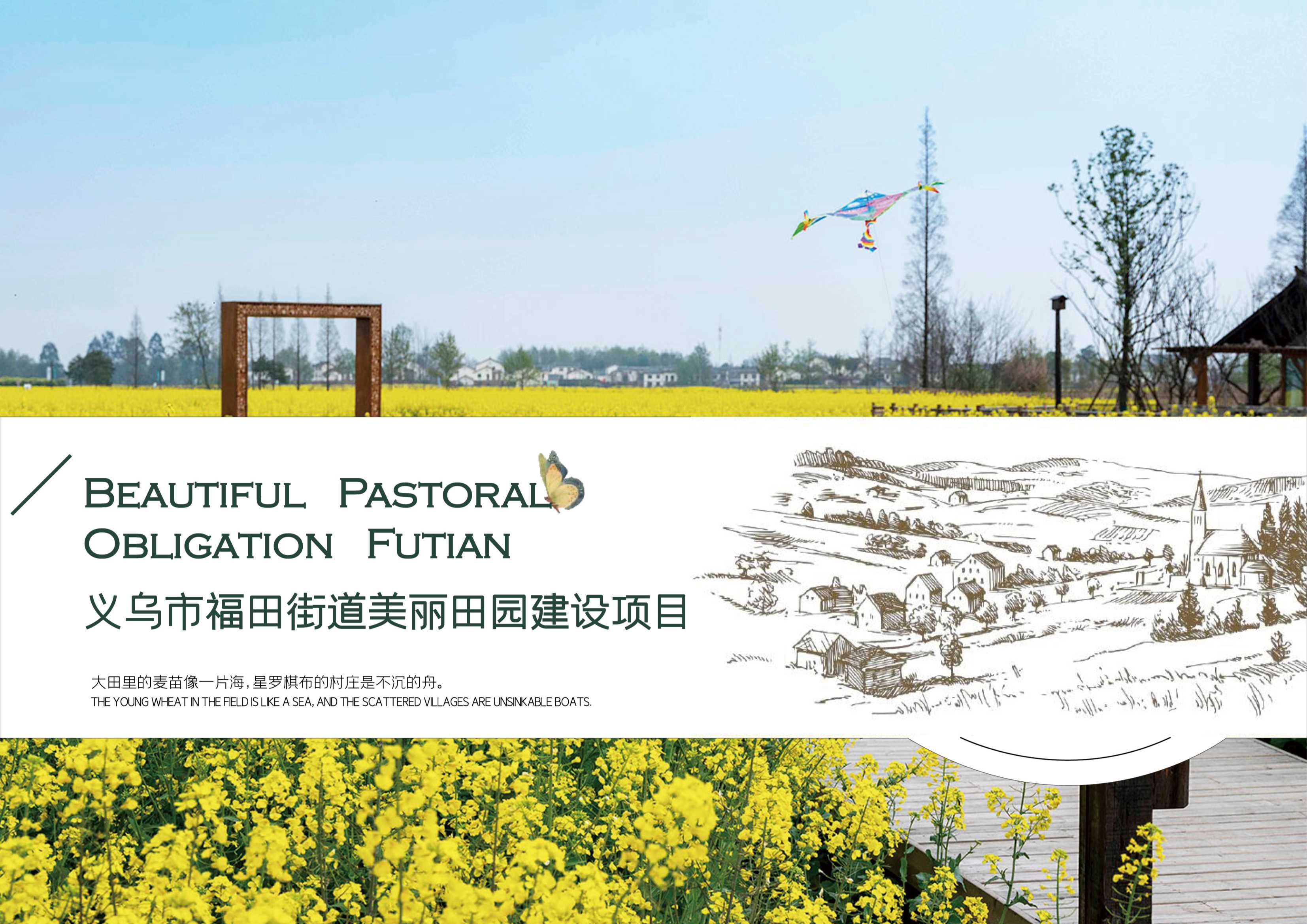 义乌市福田街道美丽田园建设项目.pdf