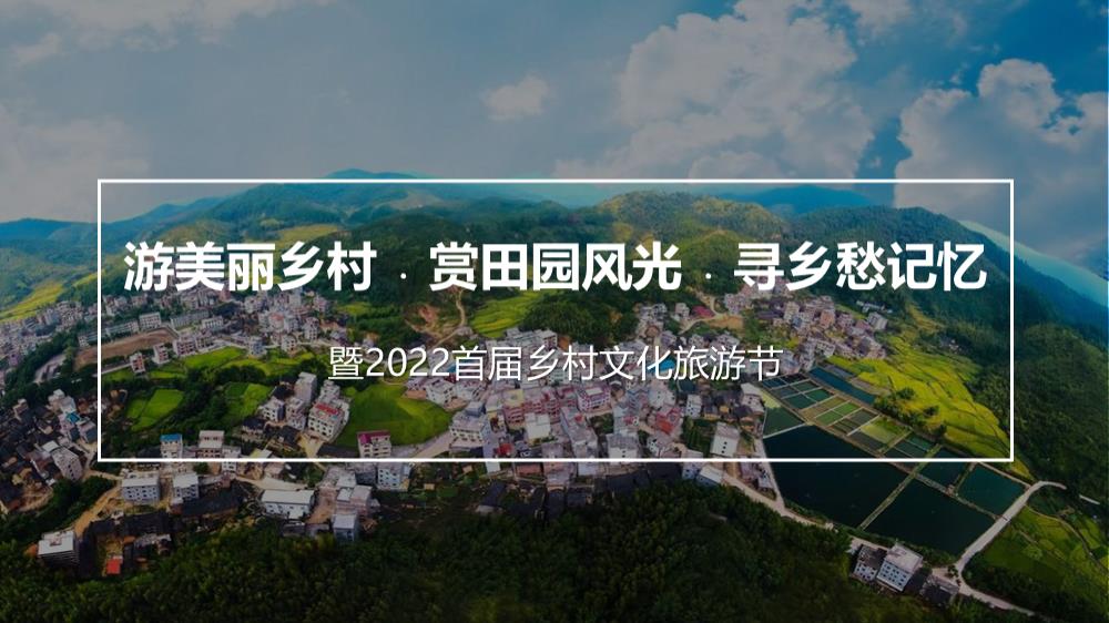 游美丽乡村﹒赏田园风光﹒寻乡愁记忆首届乡村文化旅游节策划方案.pptx