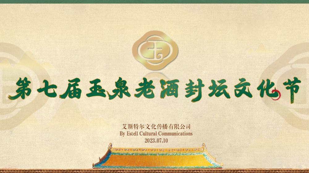 玉泉封坛节2023（1）.pptx