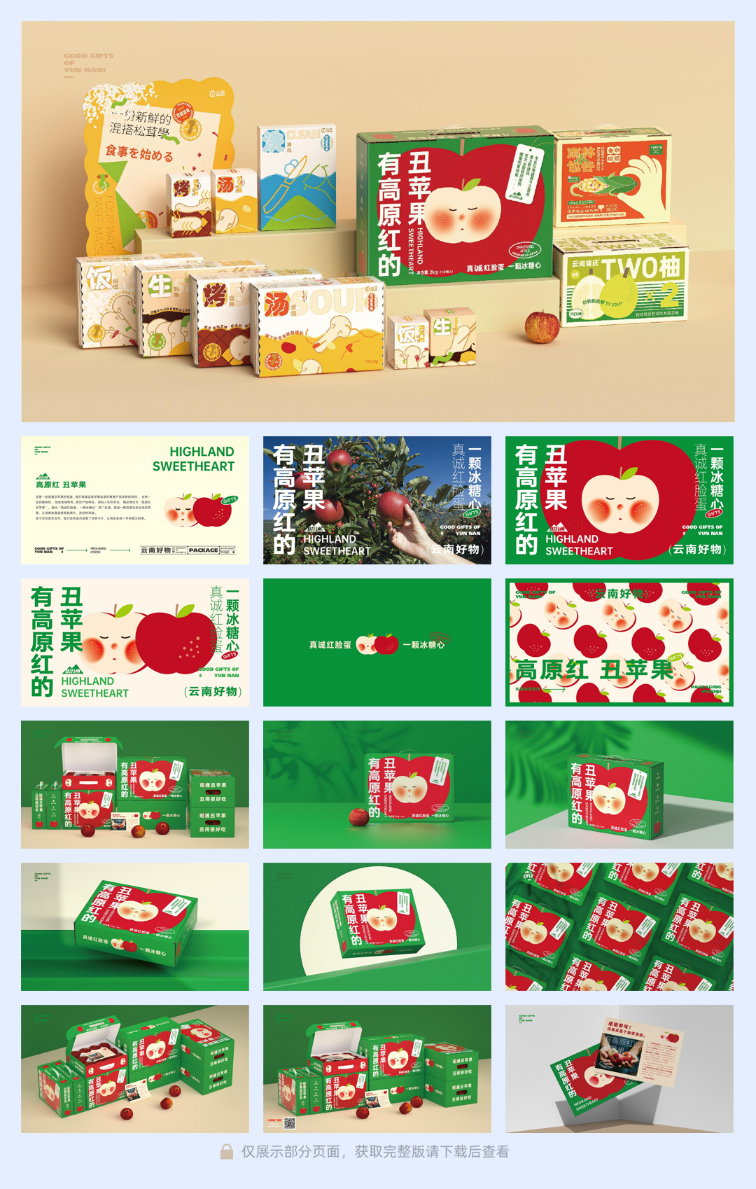 云南好物原红丑苹果 苁茸 TWO柚 玉米品牌形象包装设计.pdf