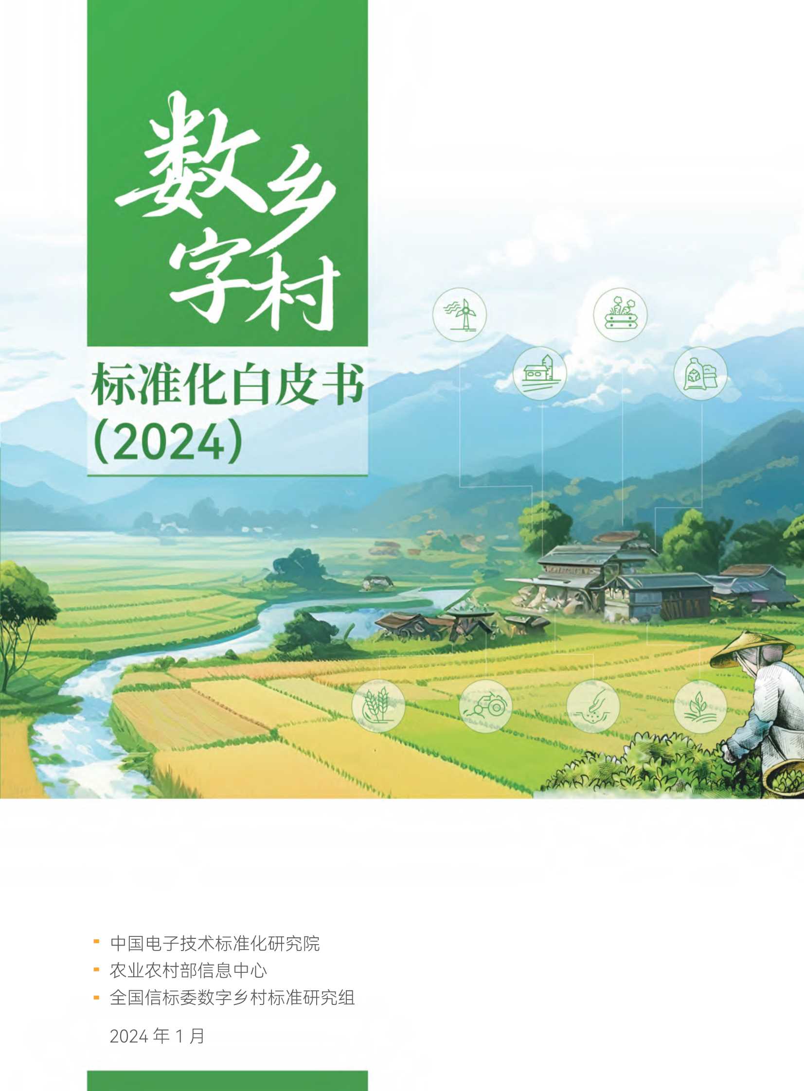 中国电子技术标准化研究院：数字乡村标准白皮书（2024）.pdf