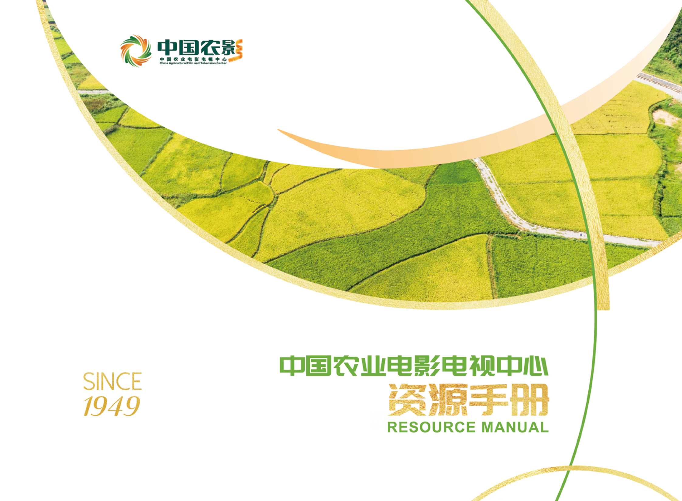 中国农业电影电视中心资源手册（单页版）.pdf