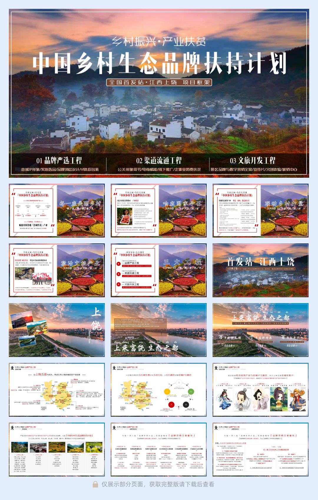 中国乡村生态品牌扶持计划 江西上饶项目框架.pdf