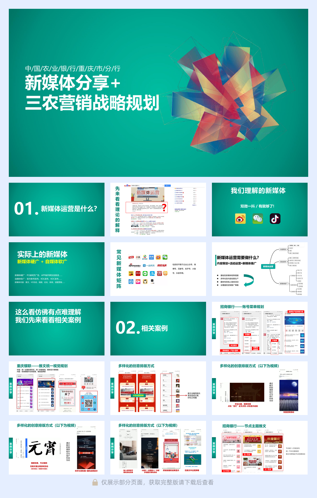 重庆农行-新媒体分享+三农营销战略规划方案0316V3(1).pdf