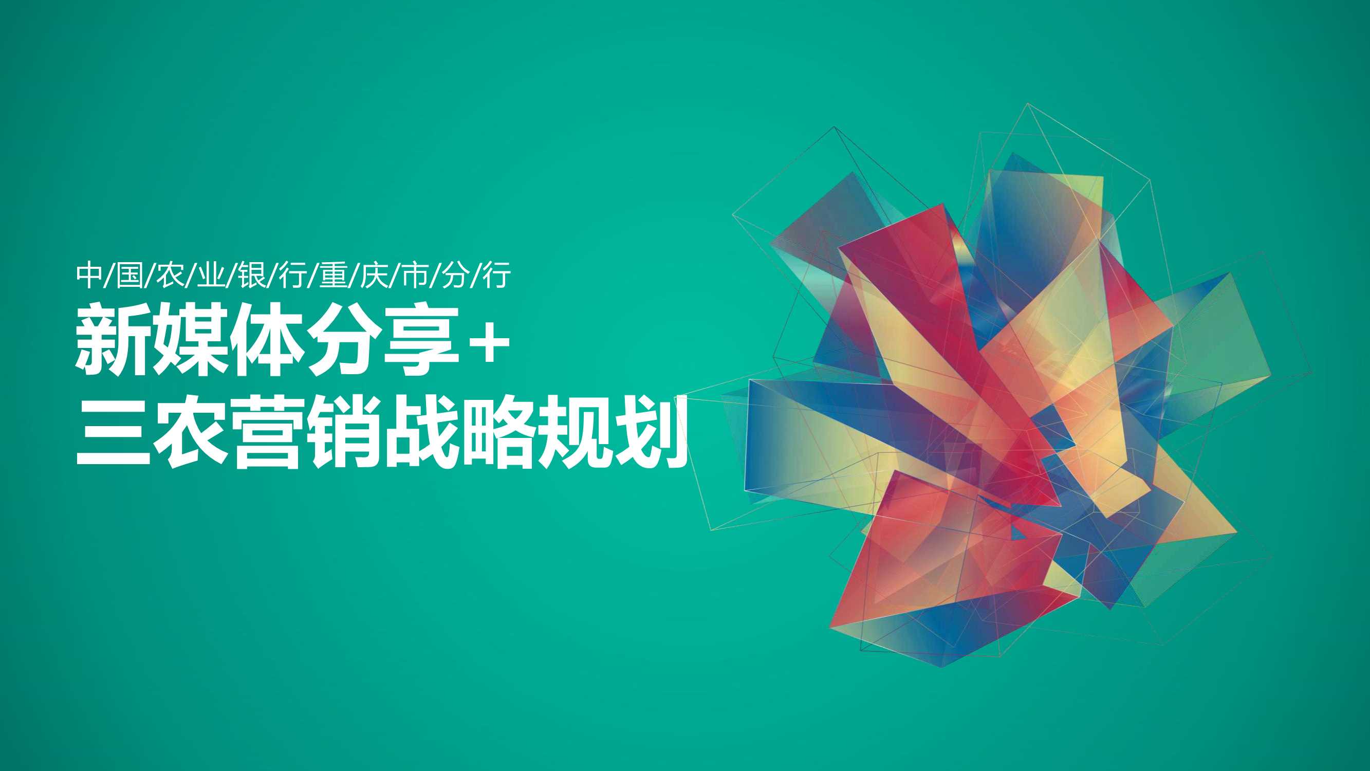 重庆农行-新媒体分享+三农营销战略规划方案0316V3(1).pdf