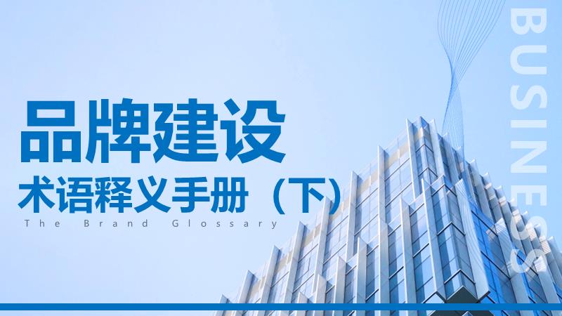 （干货）品牌建设术语释义手册（下）.pptx