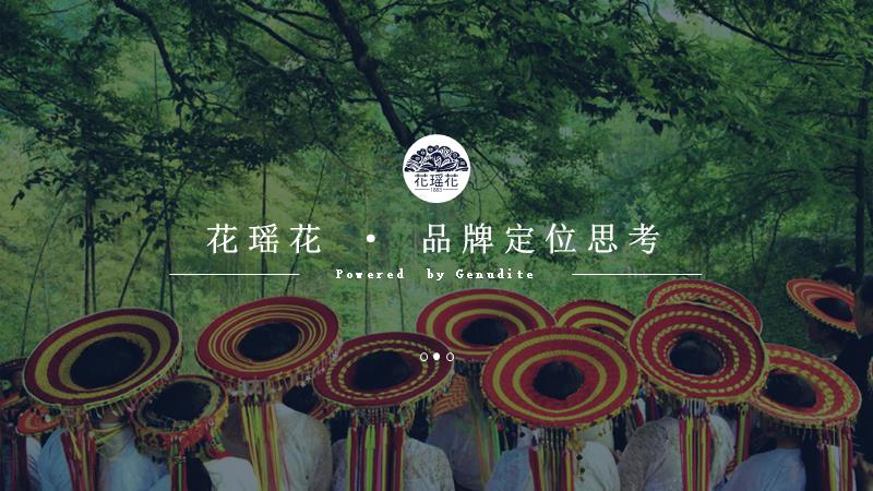 （美妆）护肤化妆品牌花瑶花品牌定位传播案.pptx