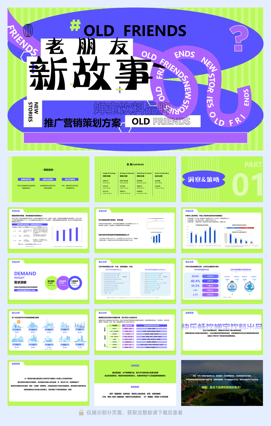 ”老朋友 新故事“：医养健康品牌推广营销策划方案.pdf