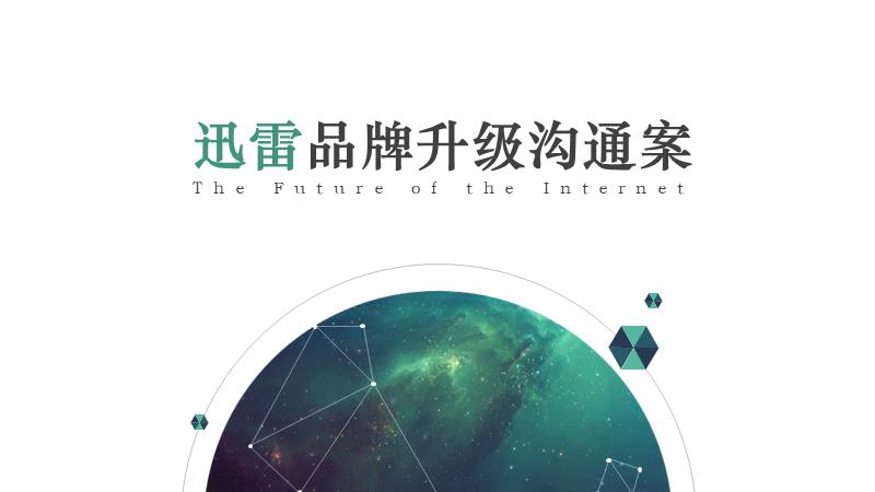 【100】迅雷品牌升级沟通案5.19.pptx