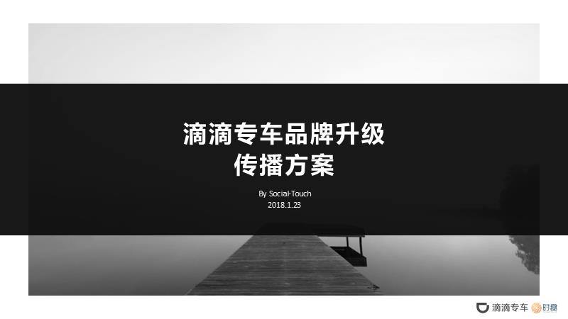 【SocialTouch时趣】2018滴滴专车品牌升级传播方案.pptx