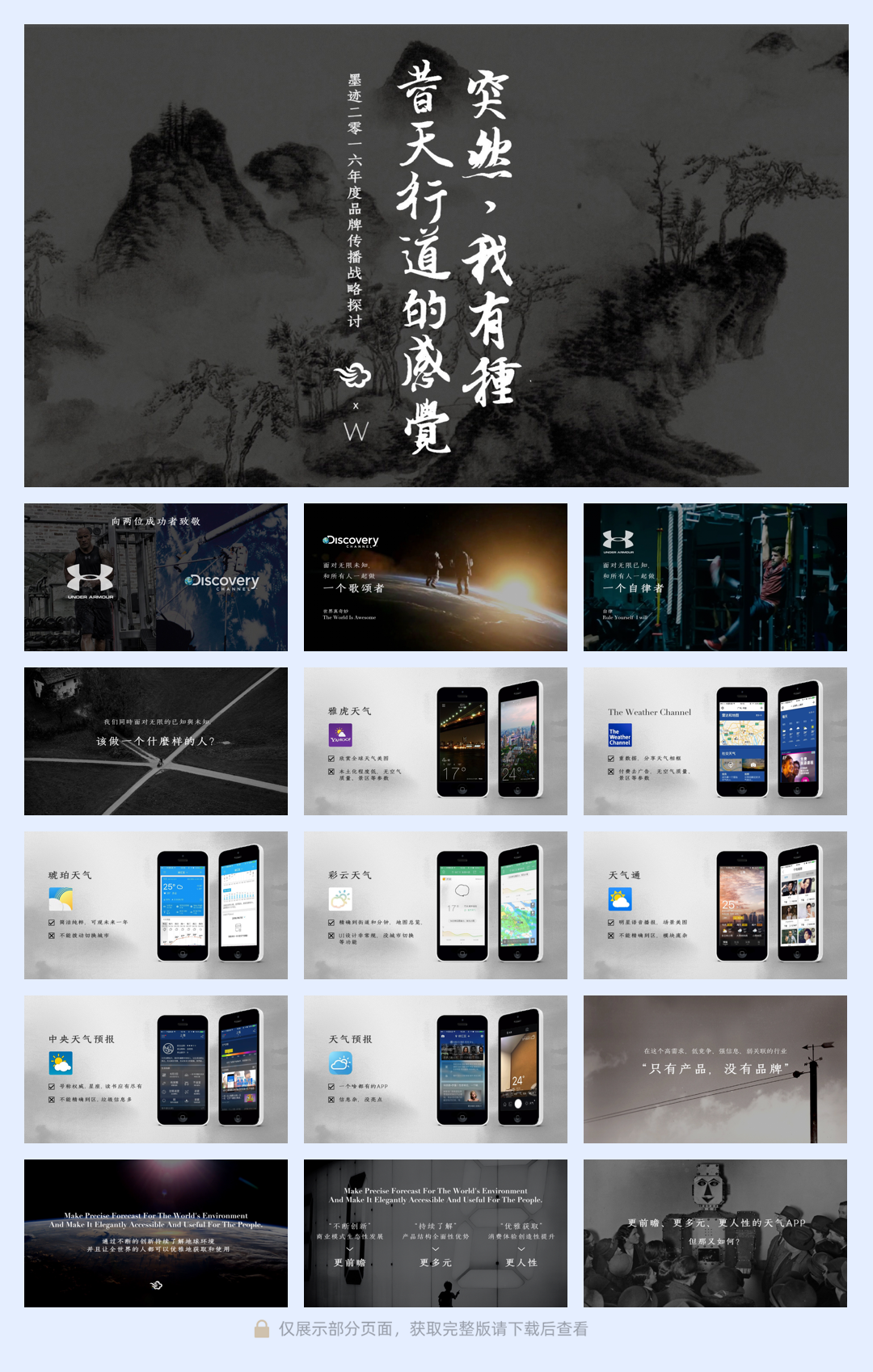 【W】2016年墨迹天气年度品牌传播概念探讨-31P-20160606.pdf