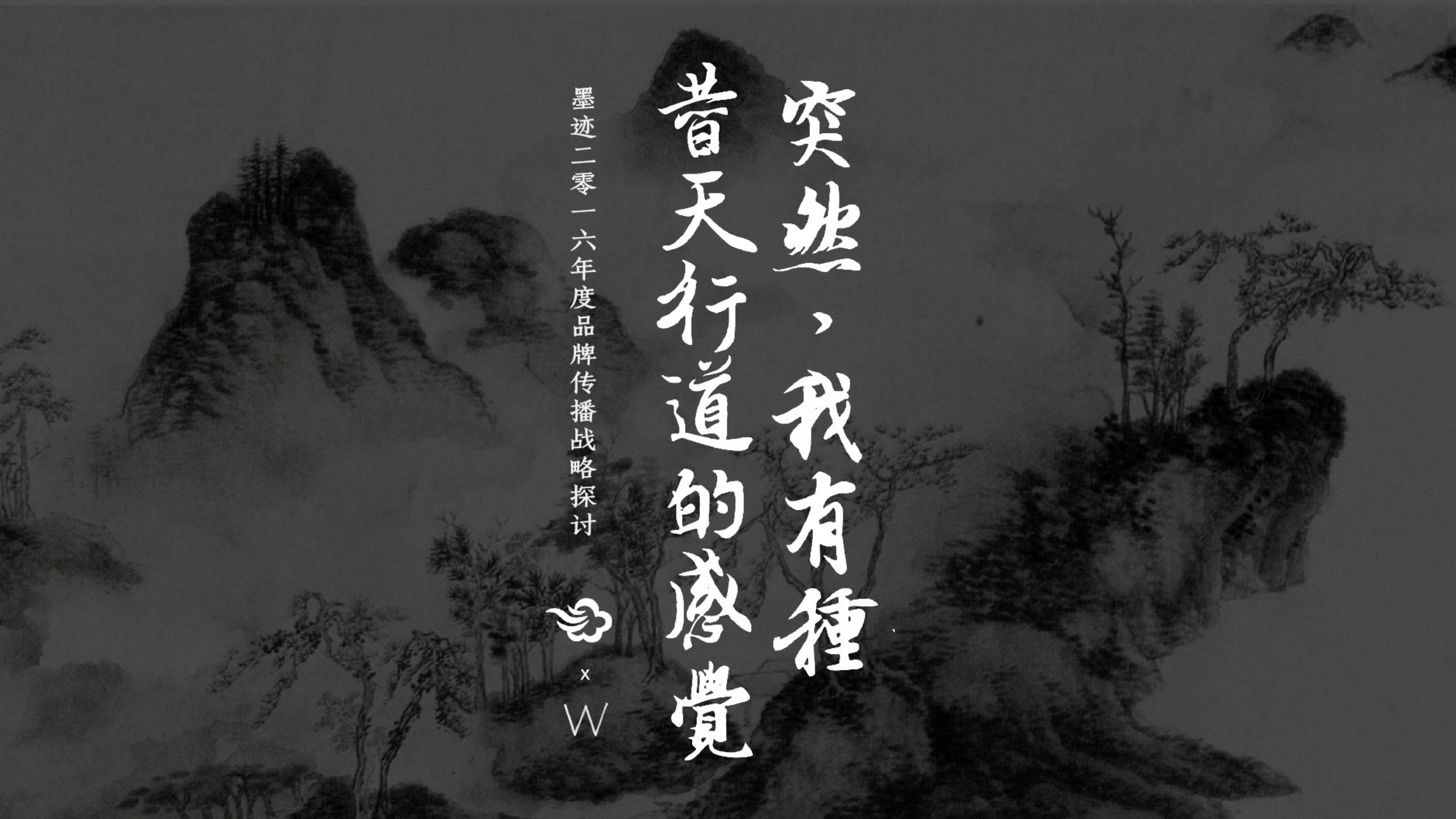 【W】2016年墨迹天气年度品牌传播概念探讨-31P-20160606.pdf