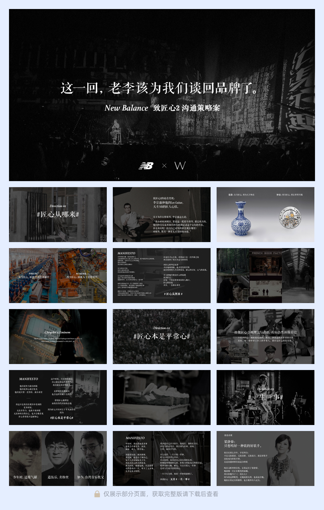 【W】x【New Balance】 致匠心2 沟通策略案.pdf