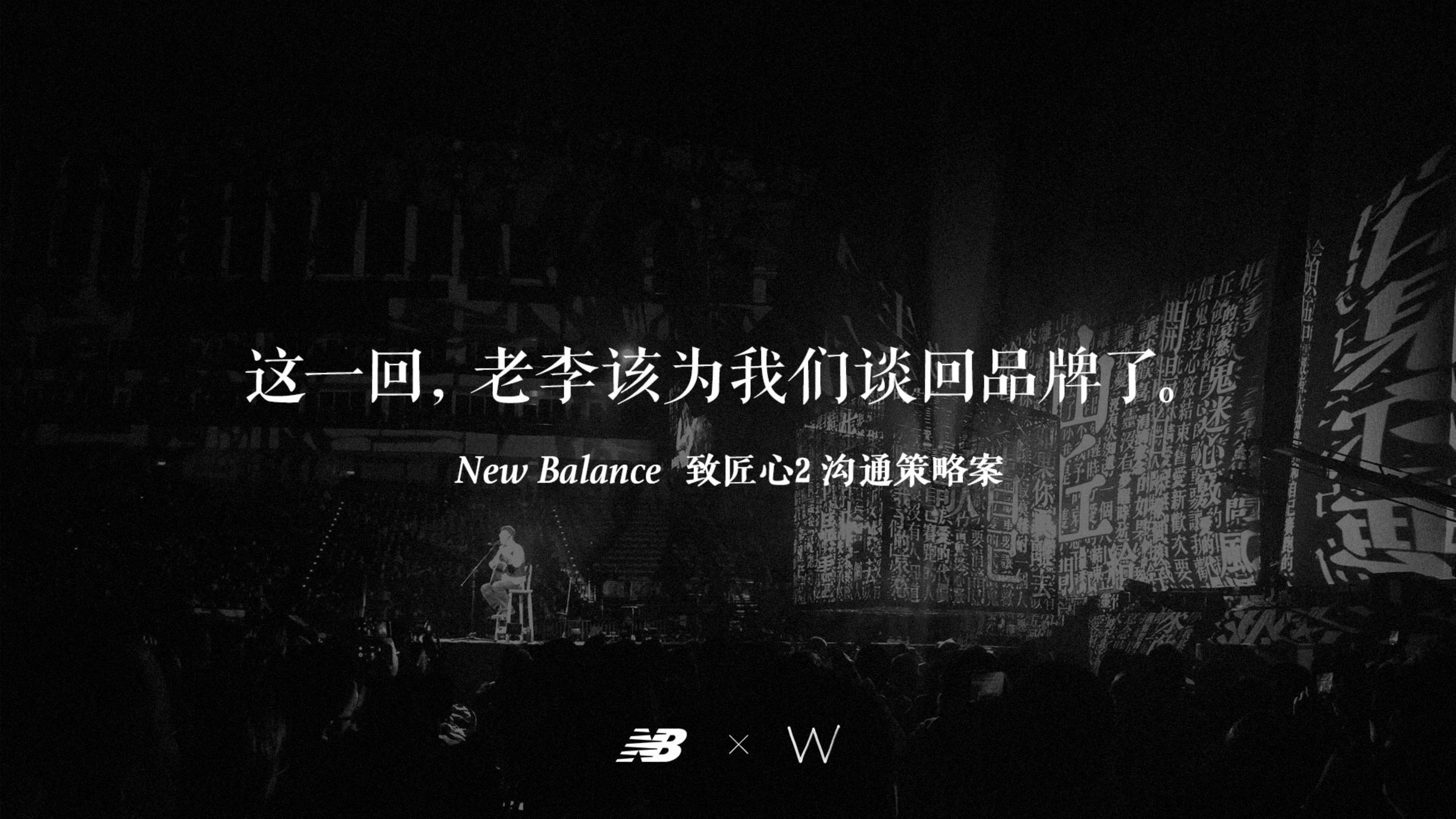 【W】x【New Balance】 致匠心2 沟通策略案.pdf