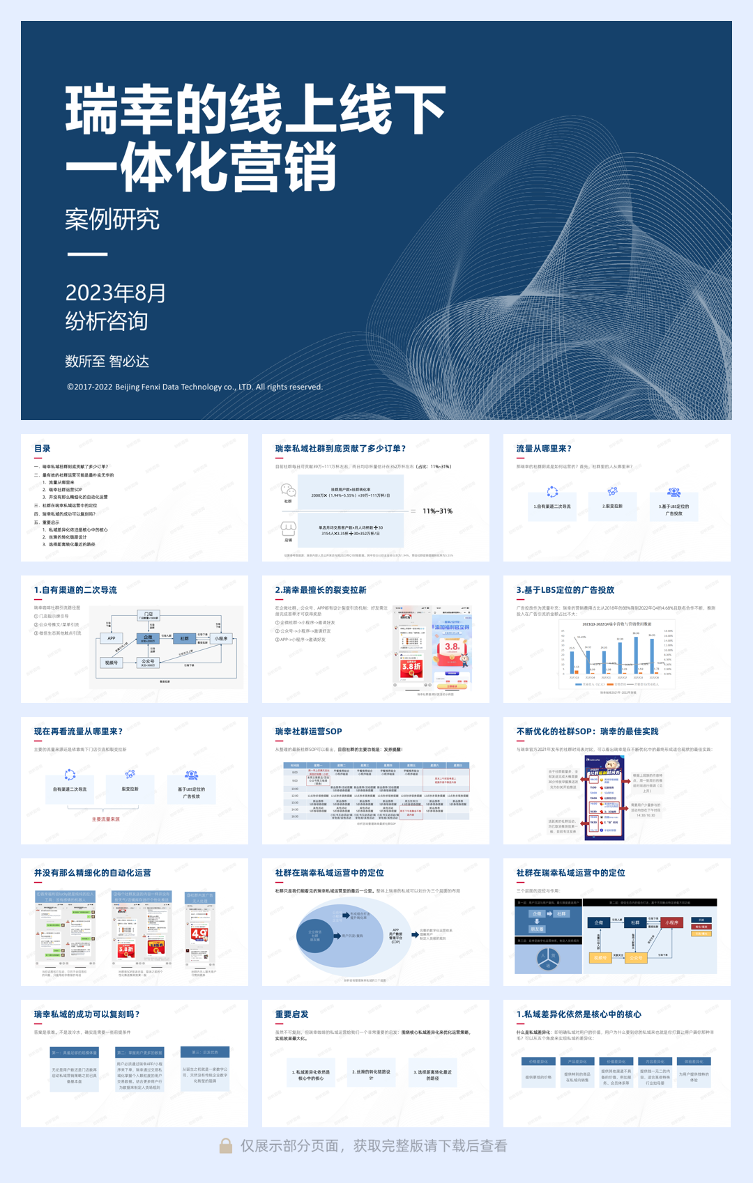 【案例研究】瑞幸的线上线下一体化营销.pdf