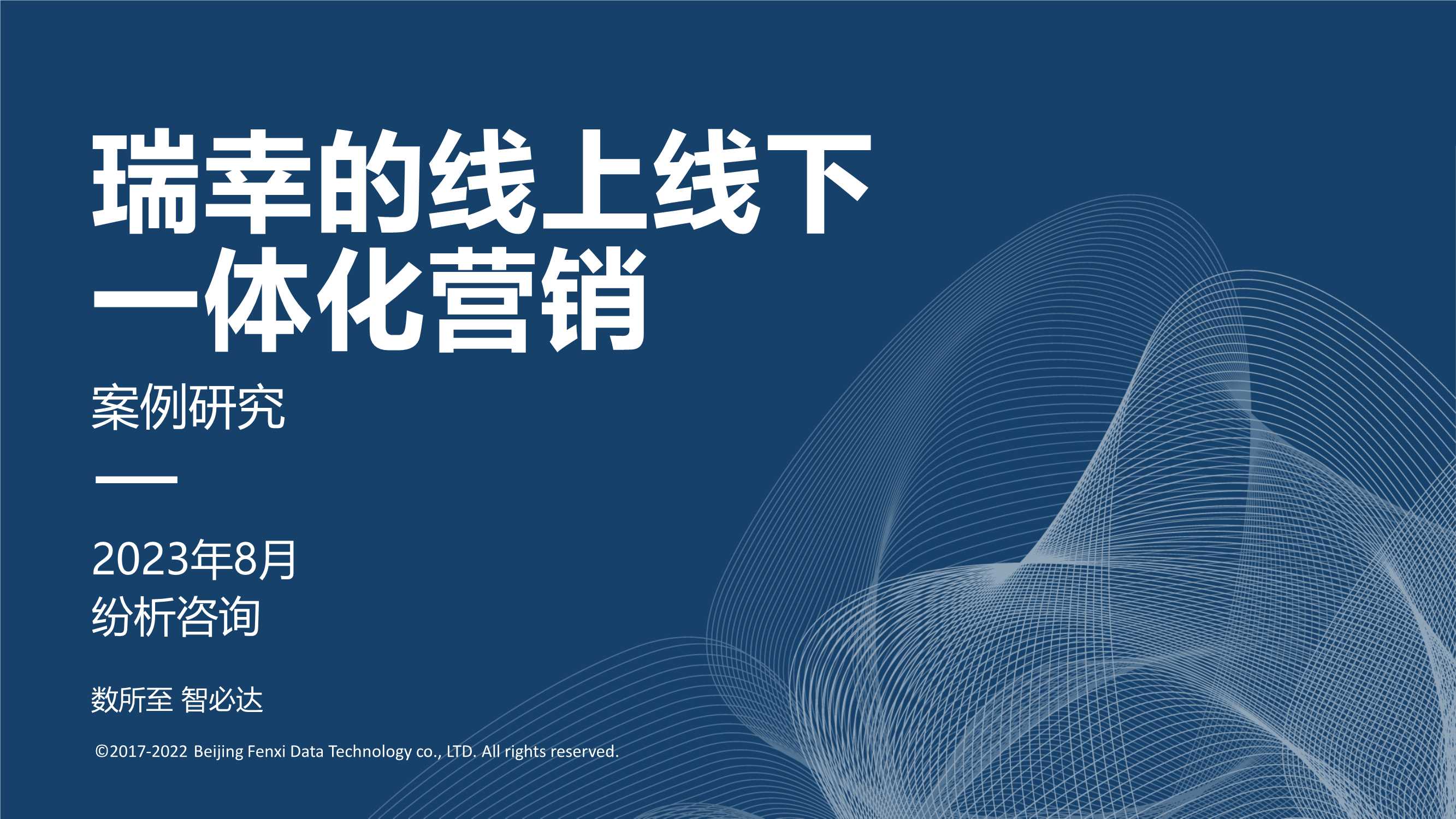 【案例研究】瑞幸的线上线下一体化营销.pdf