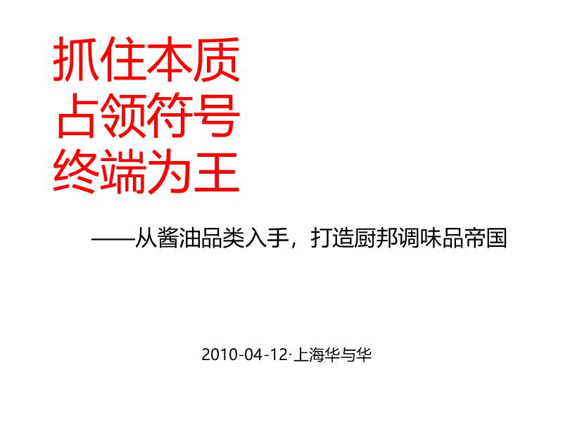 【华与华】厨邦酱油品牌策略.pptx