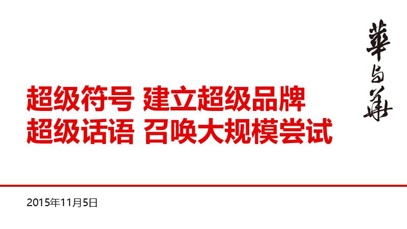 【华与华】唐小僧品牌顶层设计报告.pptx