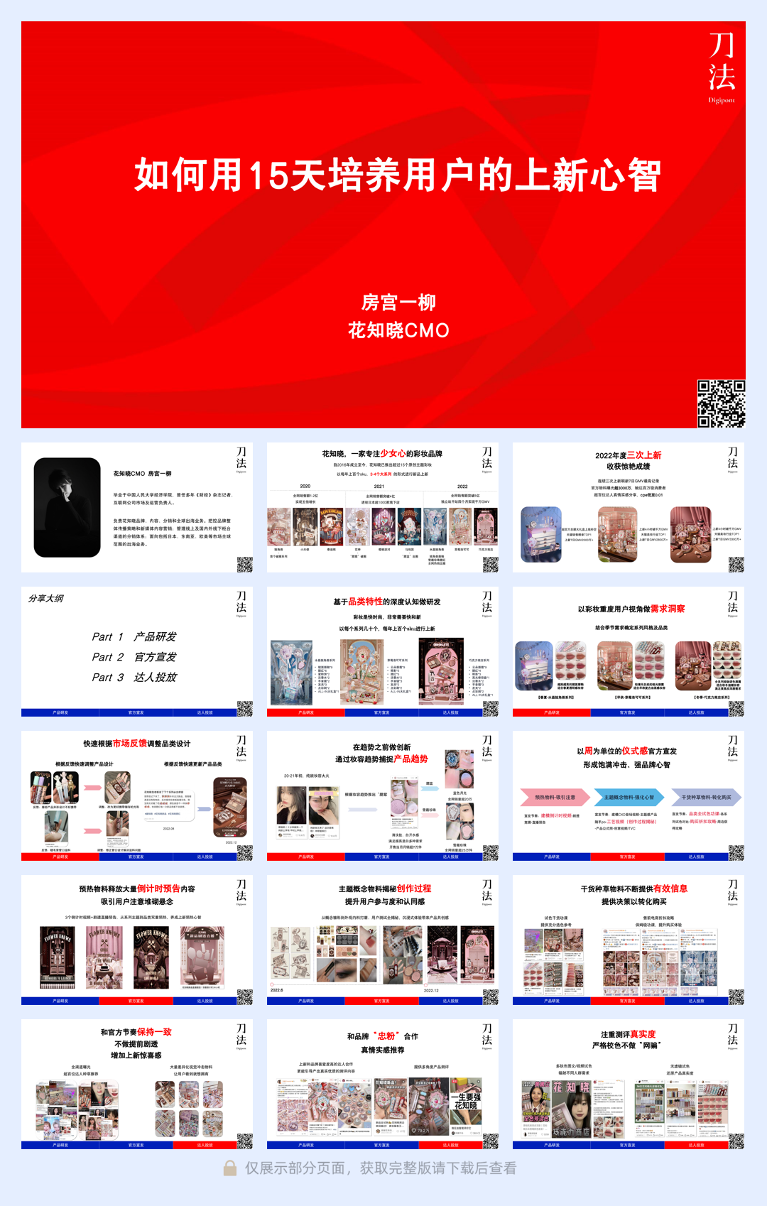 【密】刀法轻分享70期-花知晓:如何用15天培养用户上新心智?.pdf