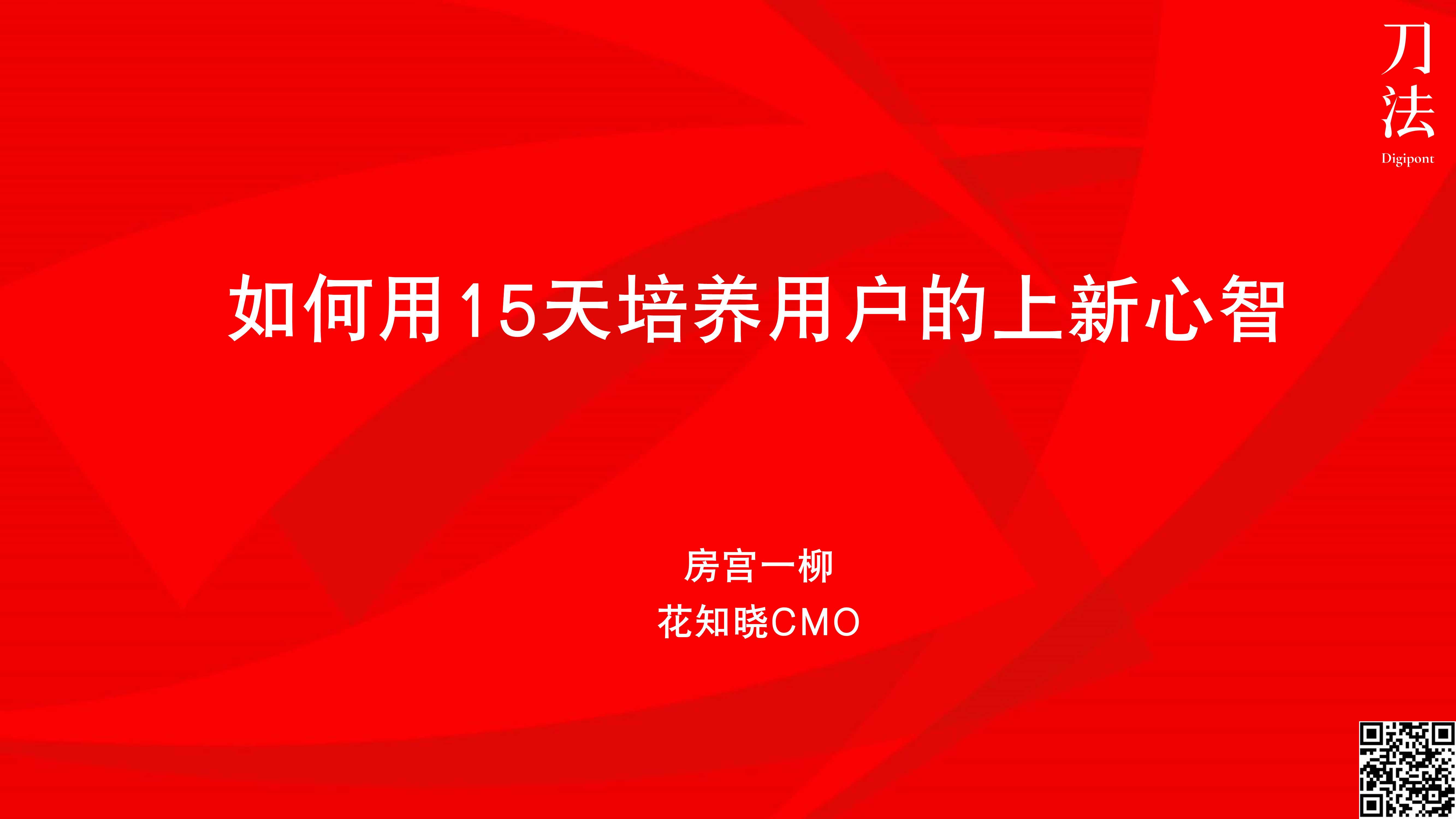 【密】刀法轻分享70期-花知晓：如何用15天培养用户上新心智？.pdf