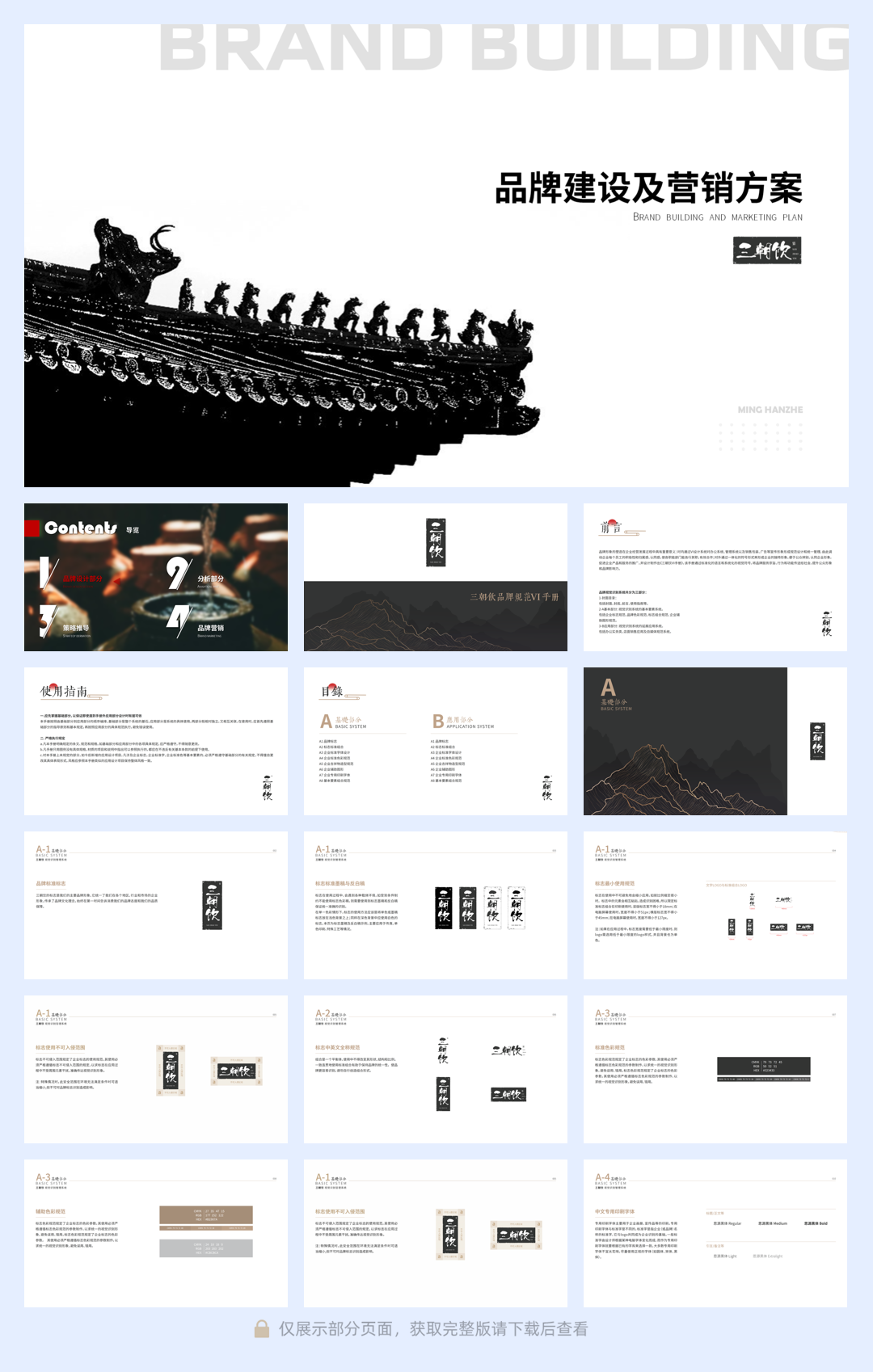 【品牌全案】三朝饮白酒.pdf