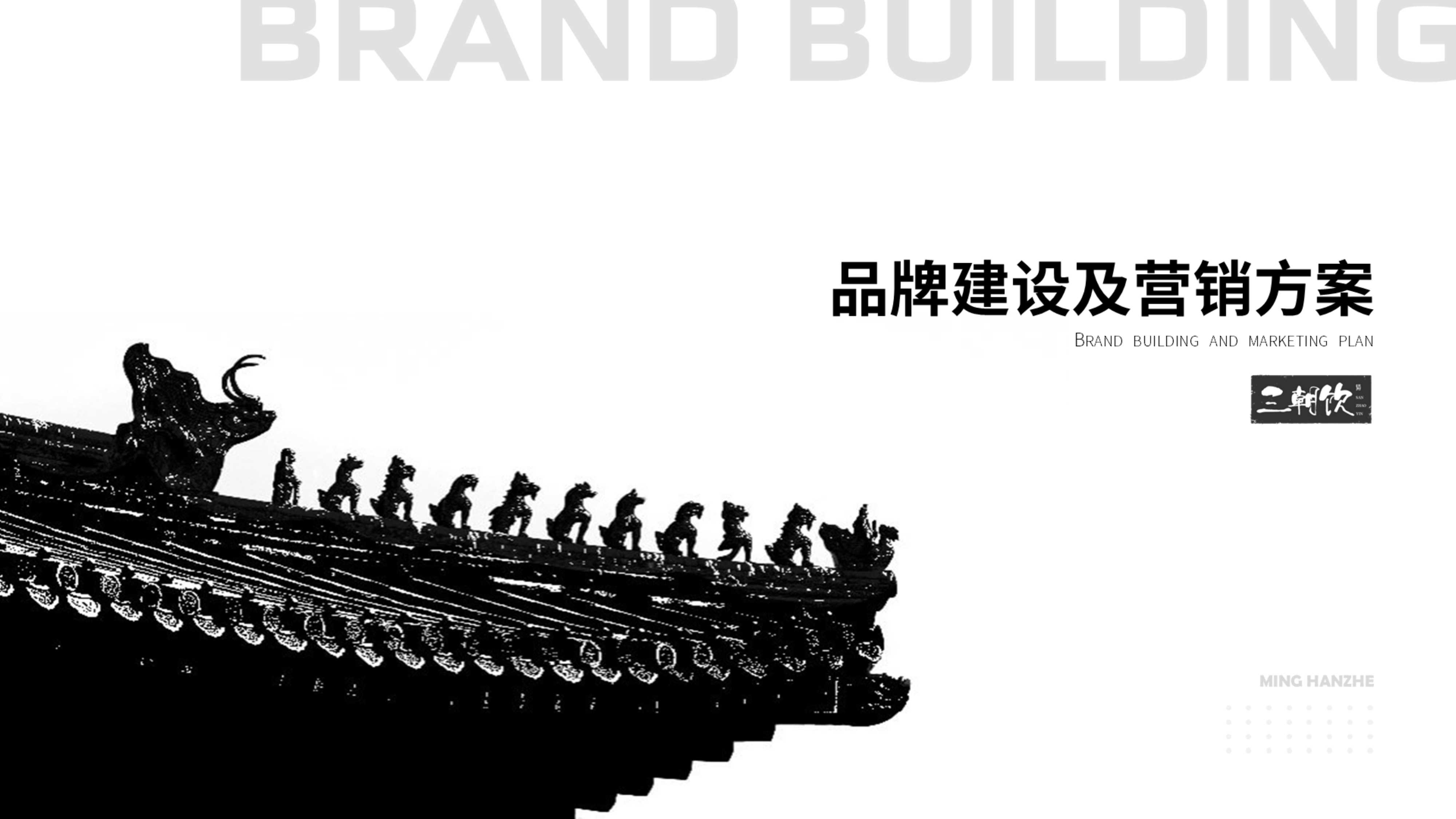 【品牌全案】三朝饮白酒.pdf