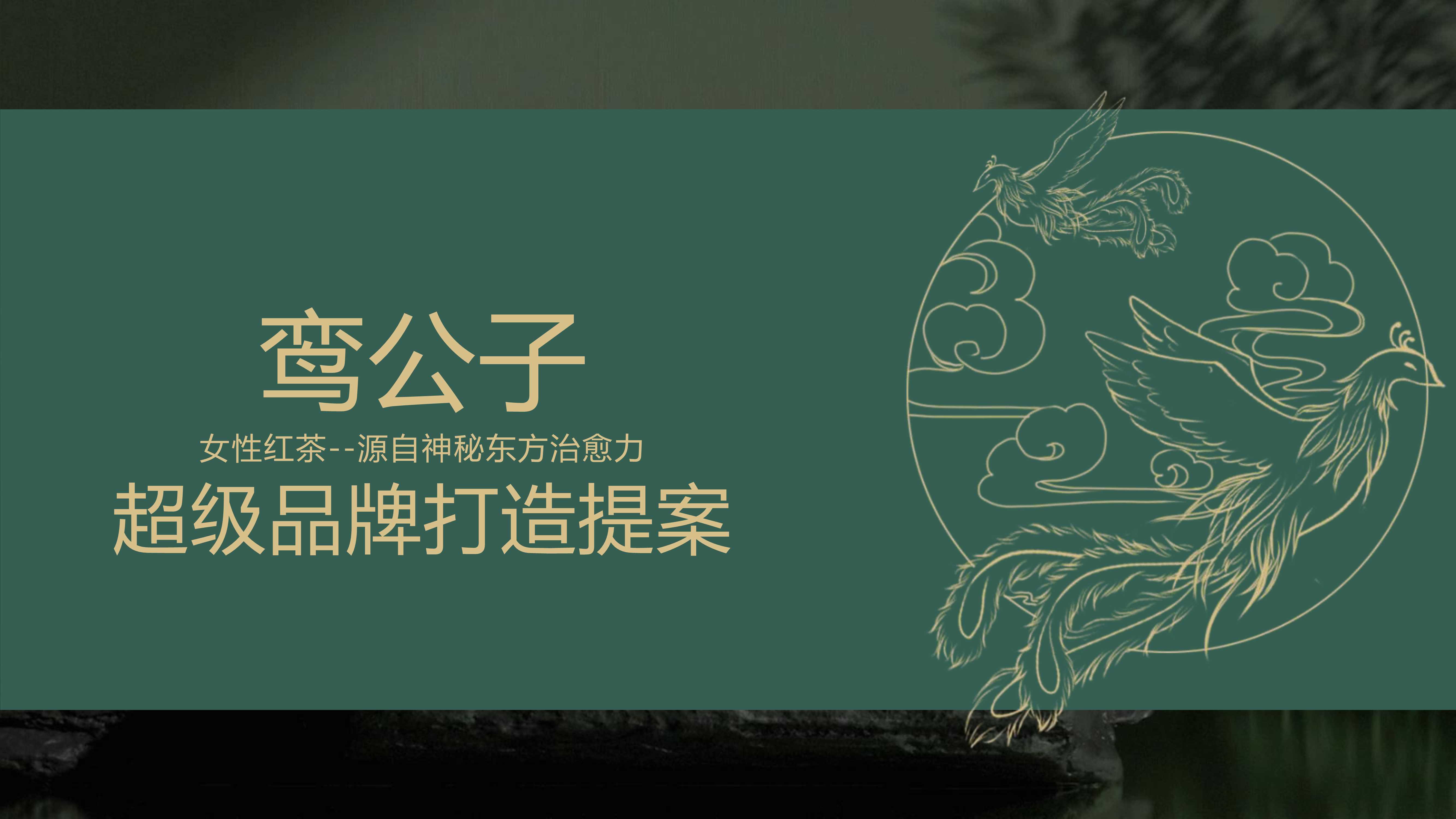 【营销方案】女性红茶超级品牌打造营销全案.pdf