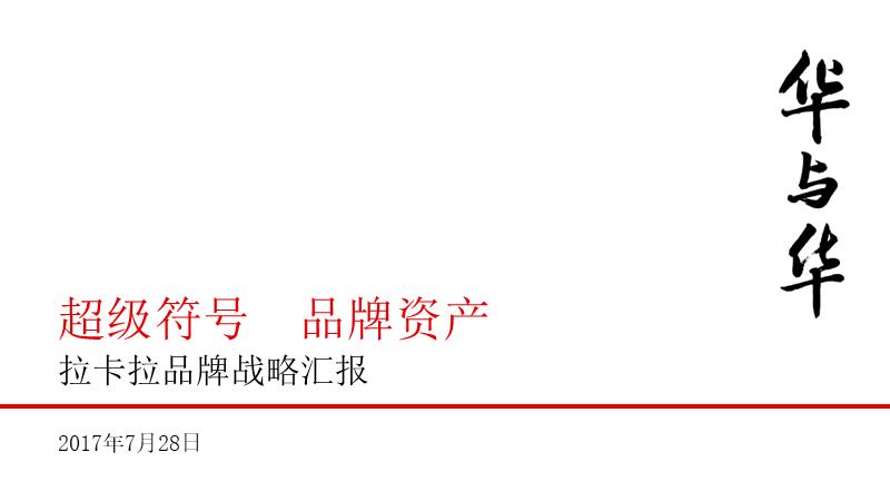 170728拉卡拉品牌战略汇报-终稿.pptx