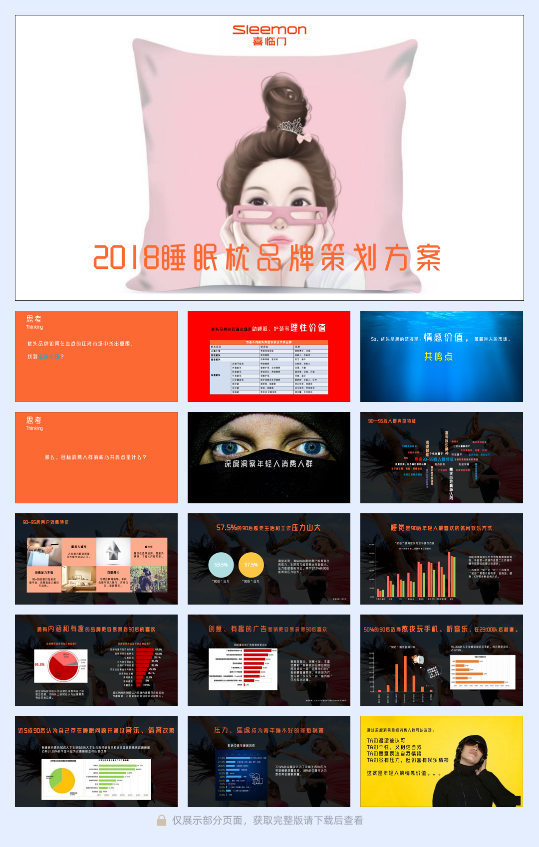 2018喜临门睡眠枕品牌策划方案.pdf