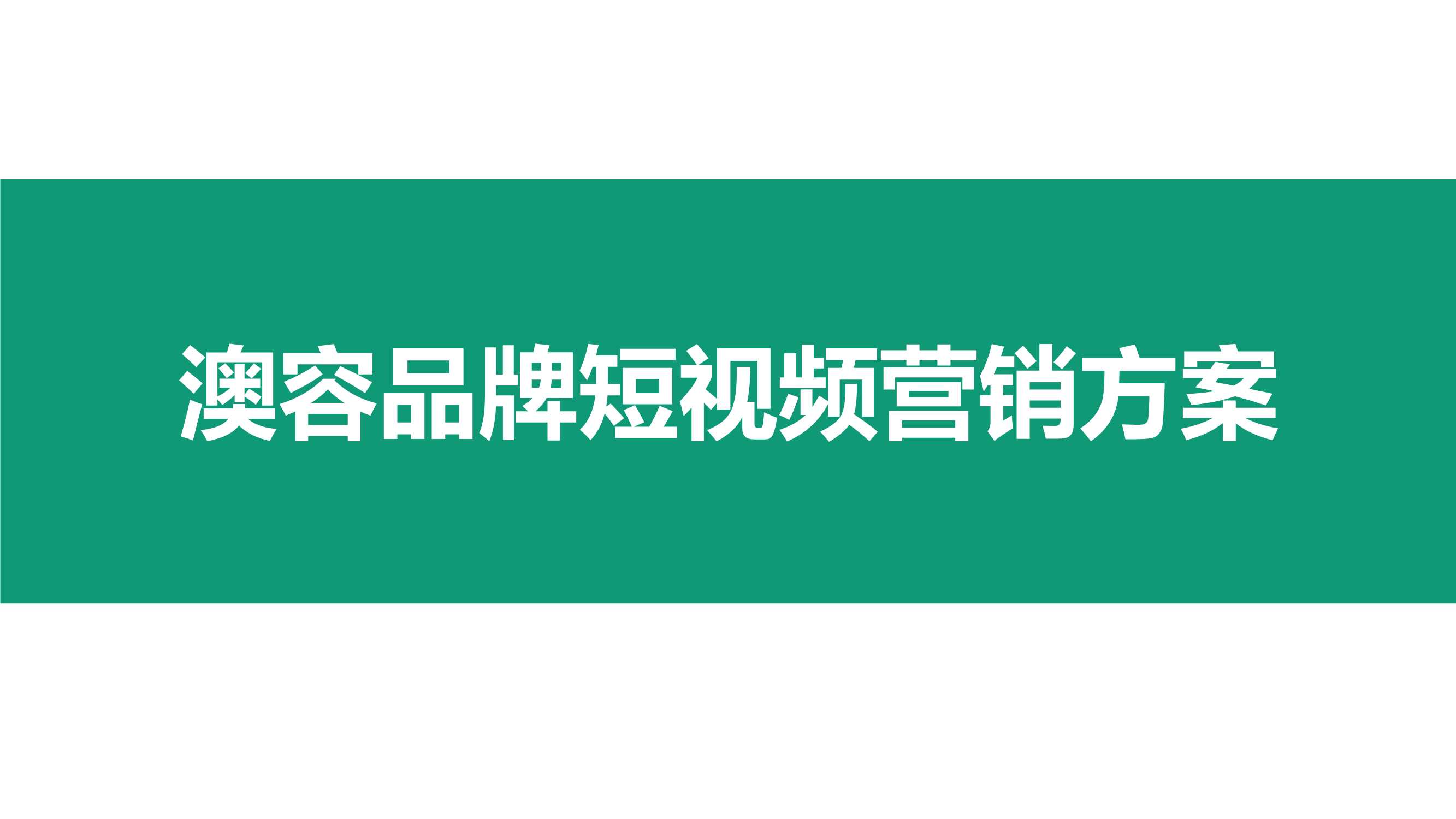 2019-澳容品牌短视频营销方案-41页.pdf