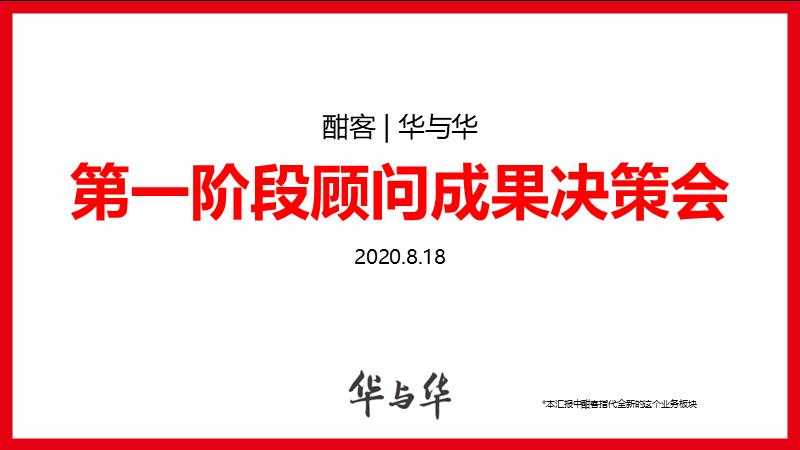 2020华与华《爱的是酒》酣客品牌定位及传播咨询方案.pptx