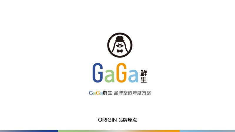 20210531-GaGa鲜生 品牌塑造年度方案.pptx