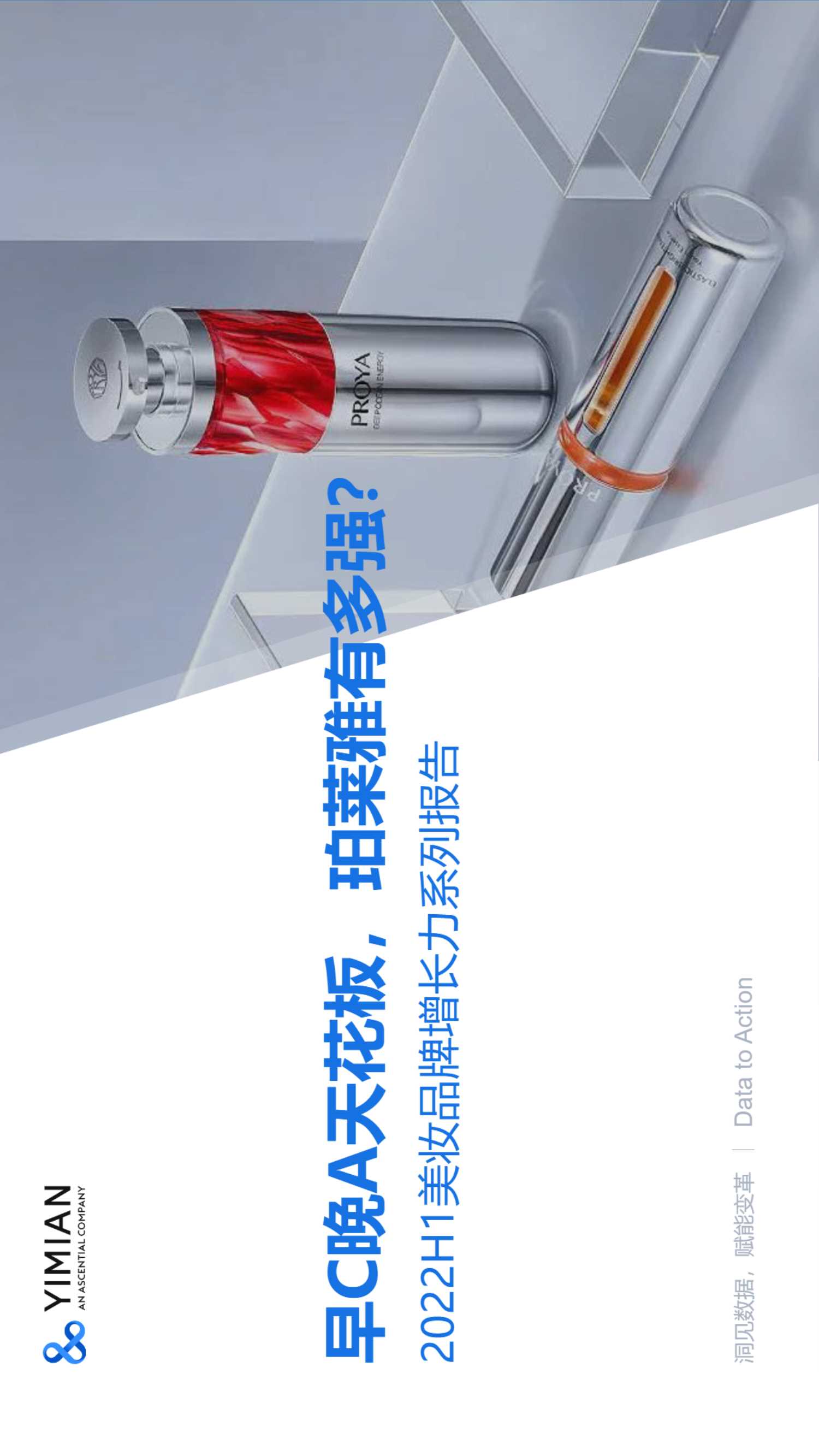 2022H1珀莱雅美妆品牌增长力报告-一面数据.pdf