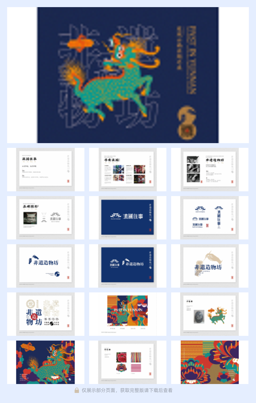 2022滇国往事非遗造物坊-品牌形象设计-50P.pdf