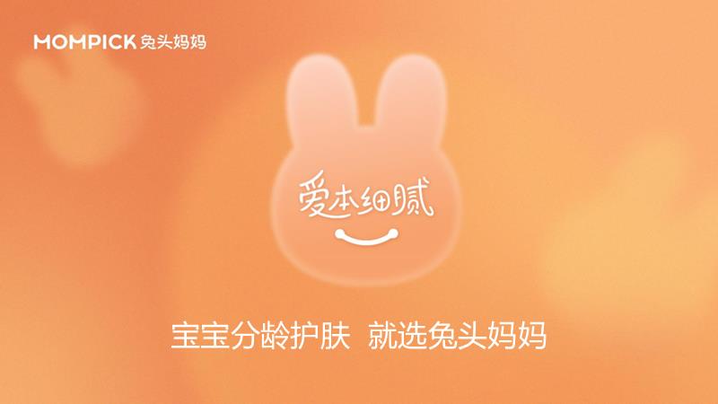 2022兔头妈妈分龄护肤宣传片发布公关传播方案.pptx