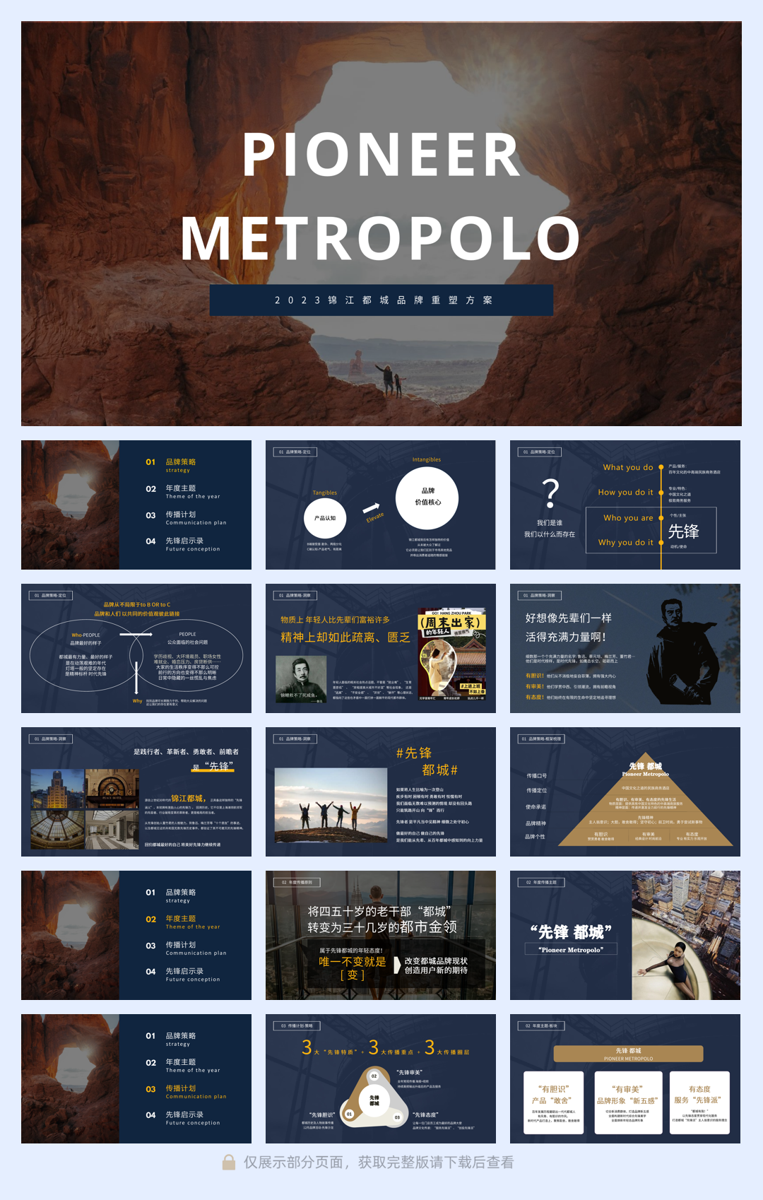 2023锦江先锋都城酒店品牌重塑方案-0815.pdf