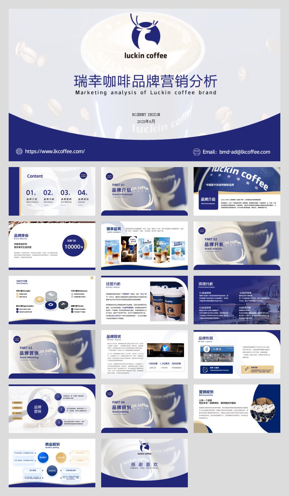 2023瑞幸咖啡品牌营销分析全案-18P.pptx
