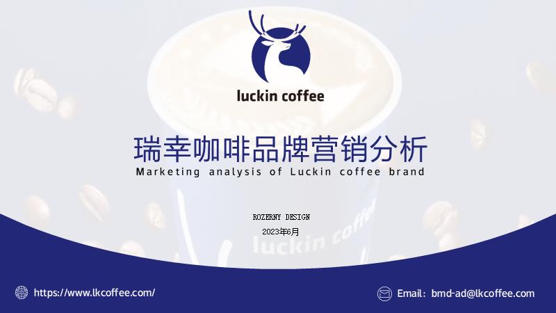 2023瑞幸咖啡品牌营销分析全案-18P.pptx