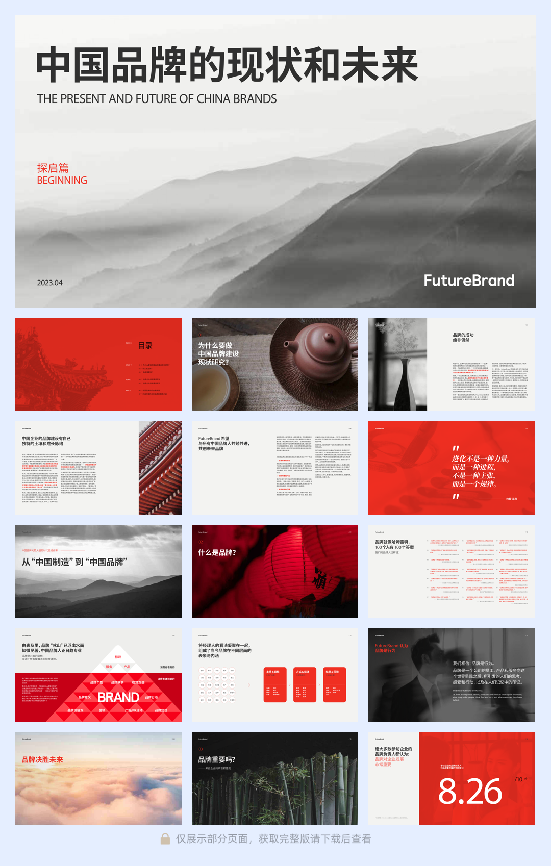 2023中国品牌的现状和未来白皮书(探启篇)-FutureBrand-2023.4-60页.pdf