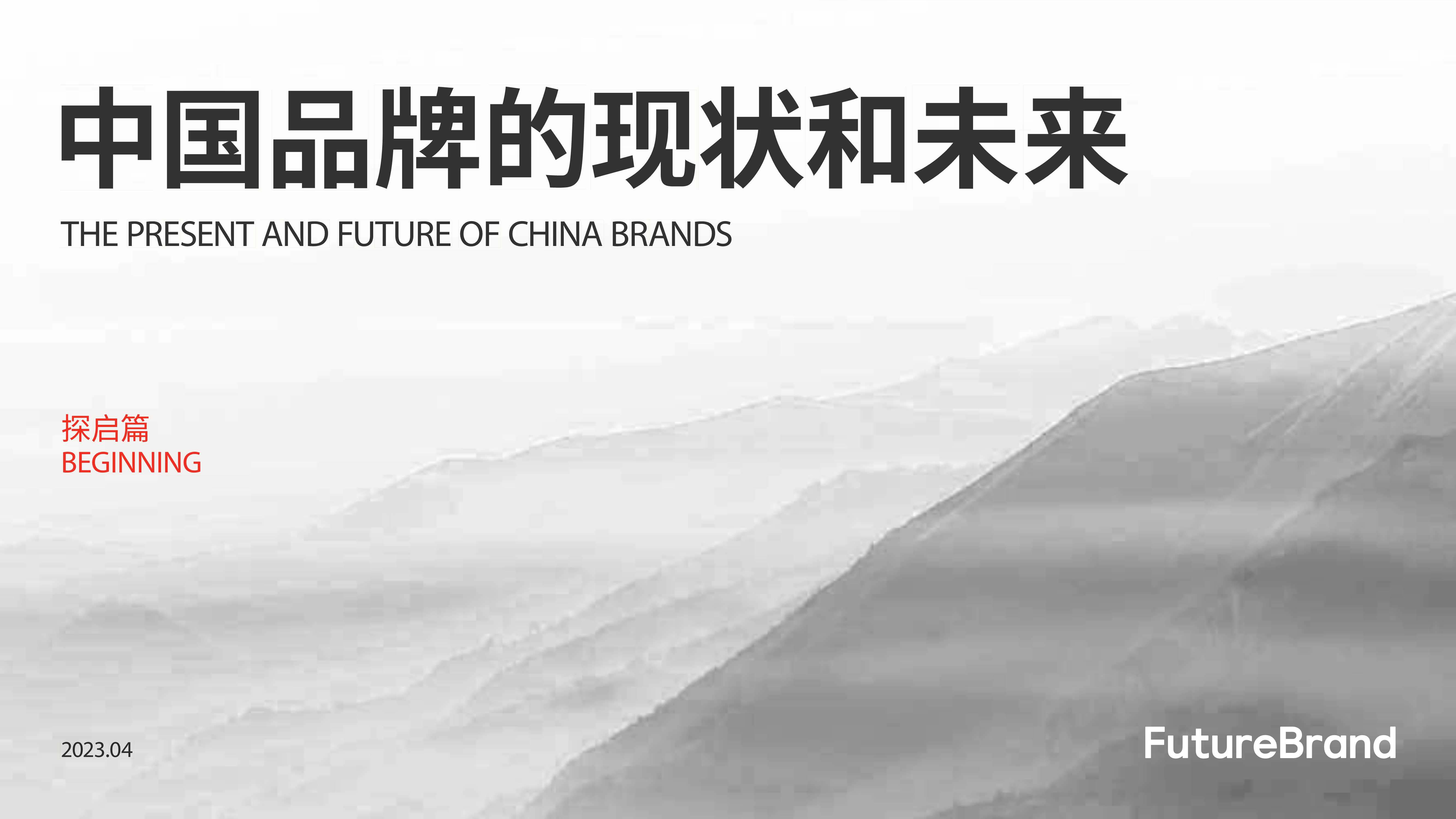 2023中国品牌的现状和未来白皮书（探启篇）-FutureBrand-2023.4-60页.pdf