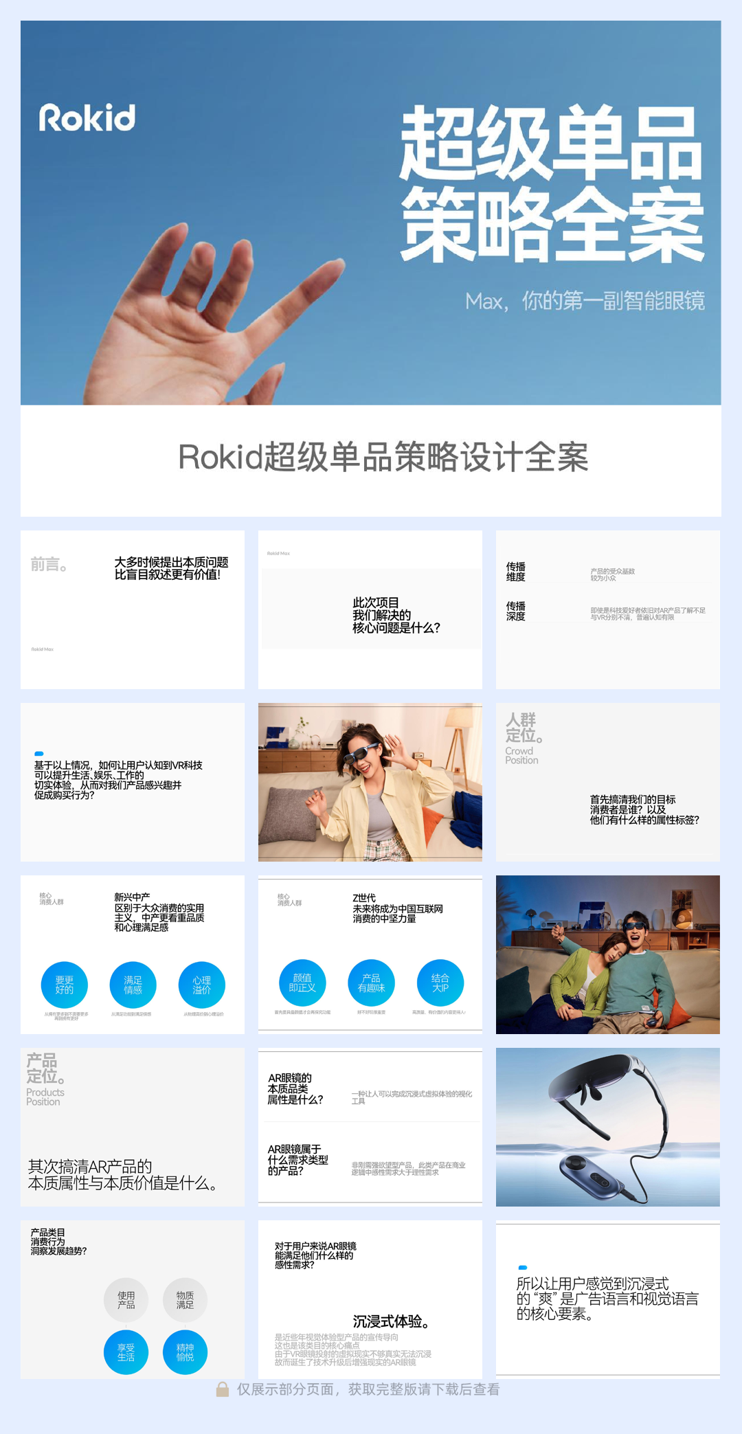20240516-Rokid AR眼镜超级单品策略设计全案.pdf