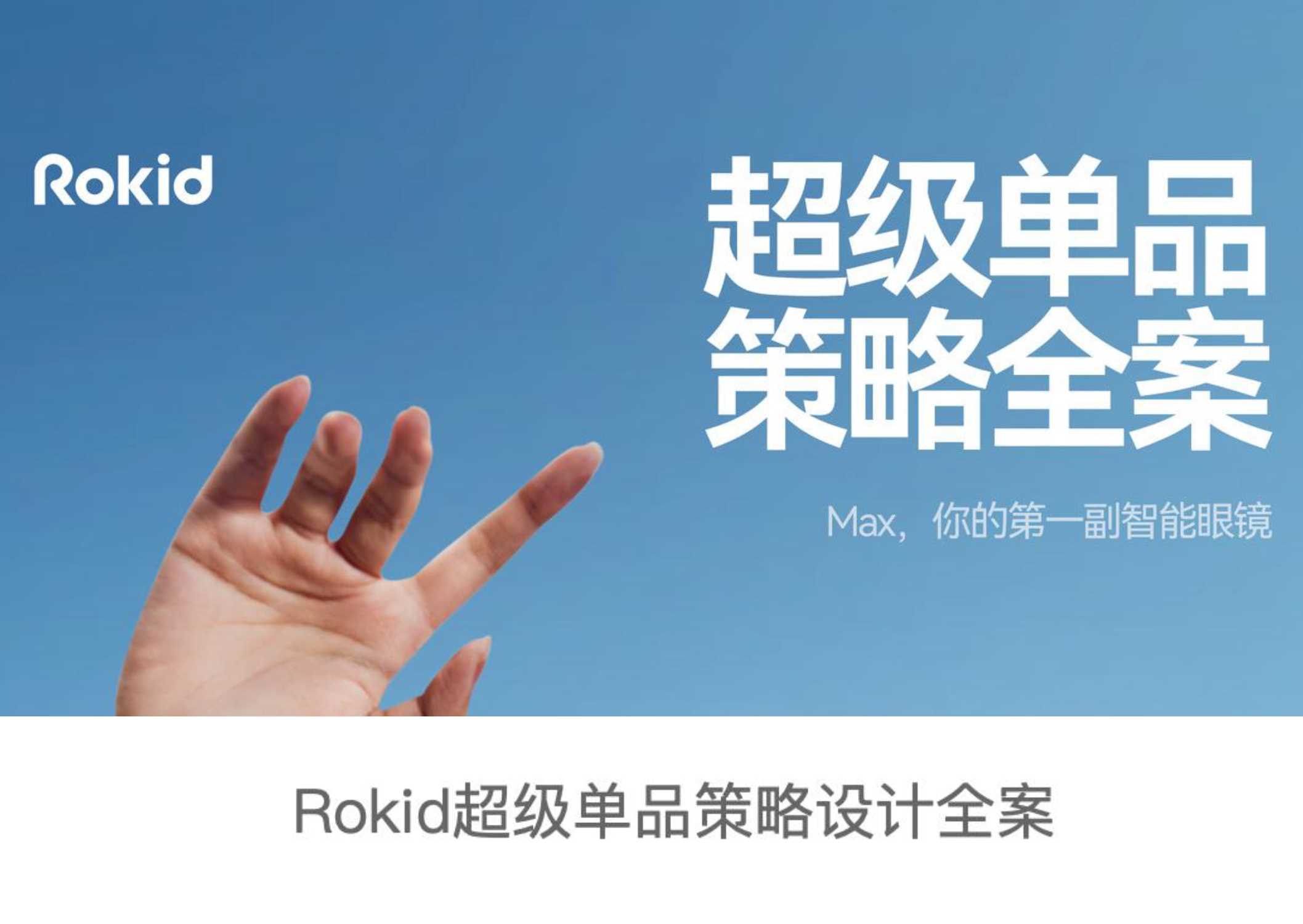 20240516-Rokid AR眼镜超级单品策略设计全案.pdf