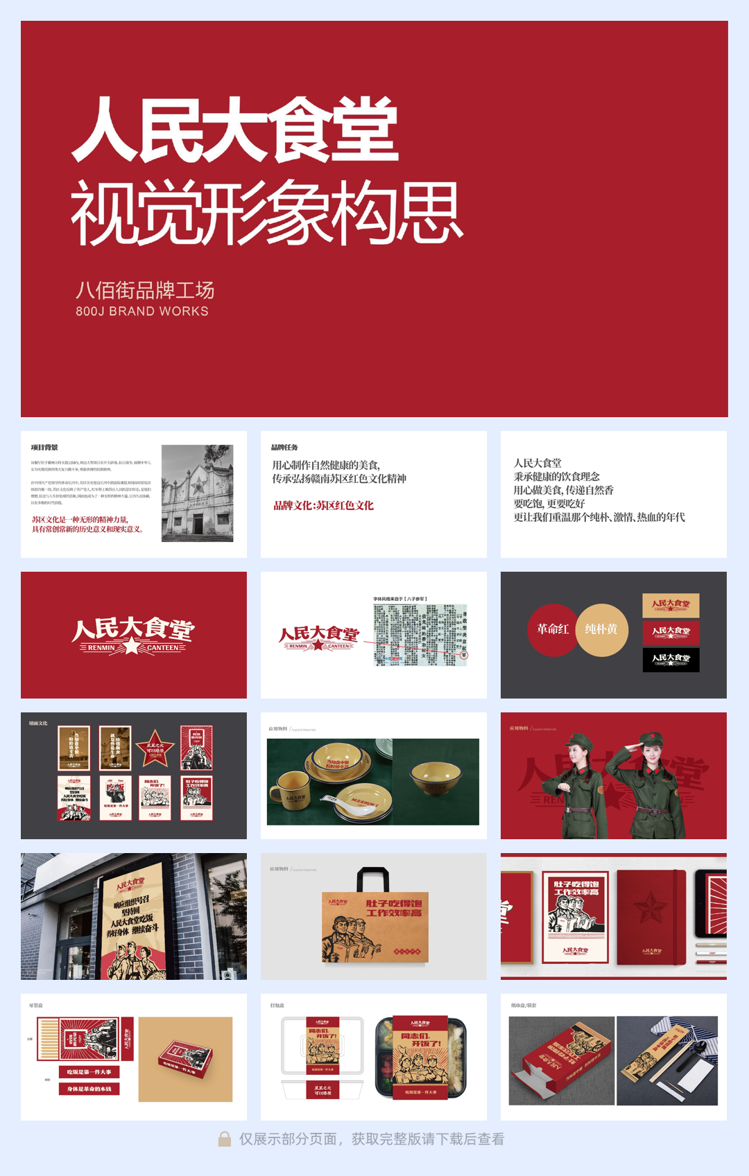 20240618-人民大食堂餐饮品牌视觉形象构思策划案.pdf