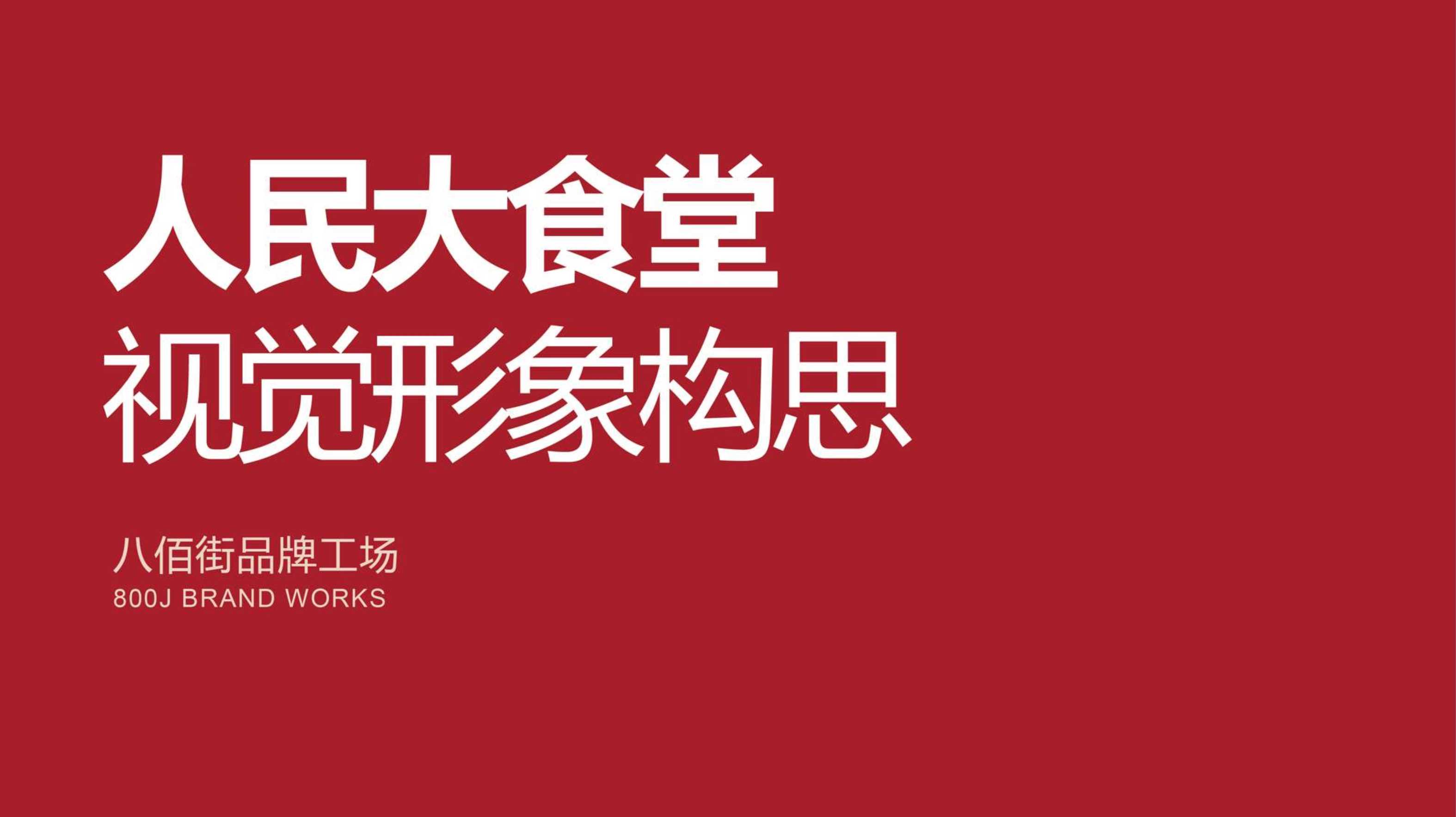 20240618-人民大食堂餐饮品牌视觉形象构思策划案.pdf
