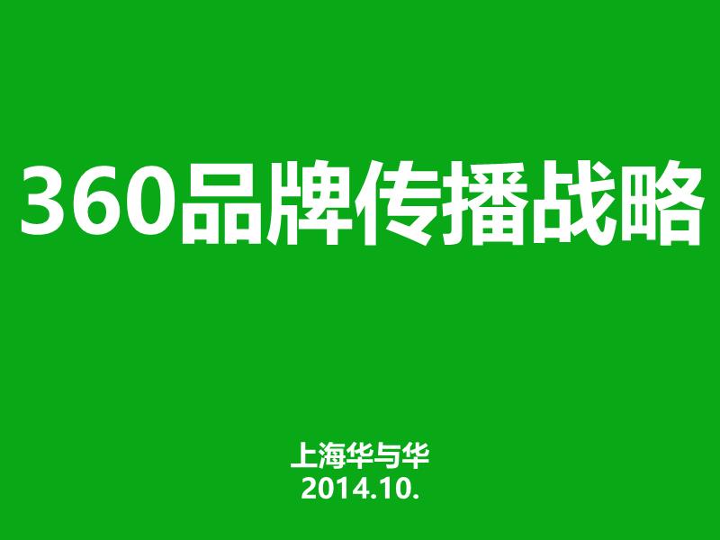 360品牌传播战略.pptx
