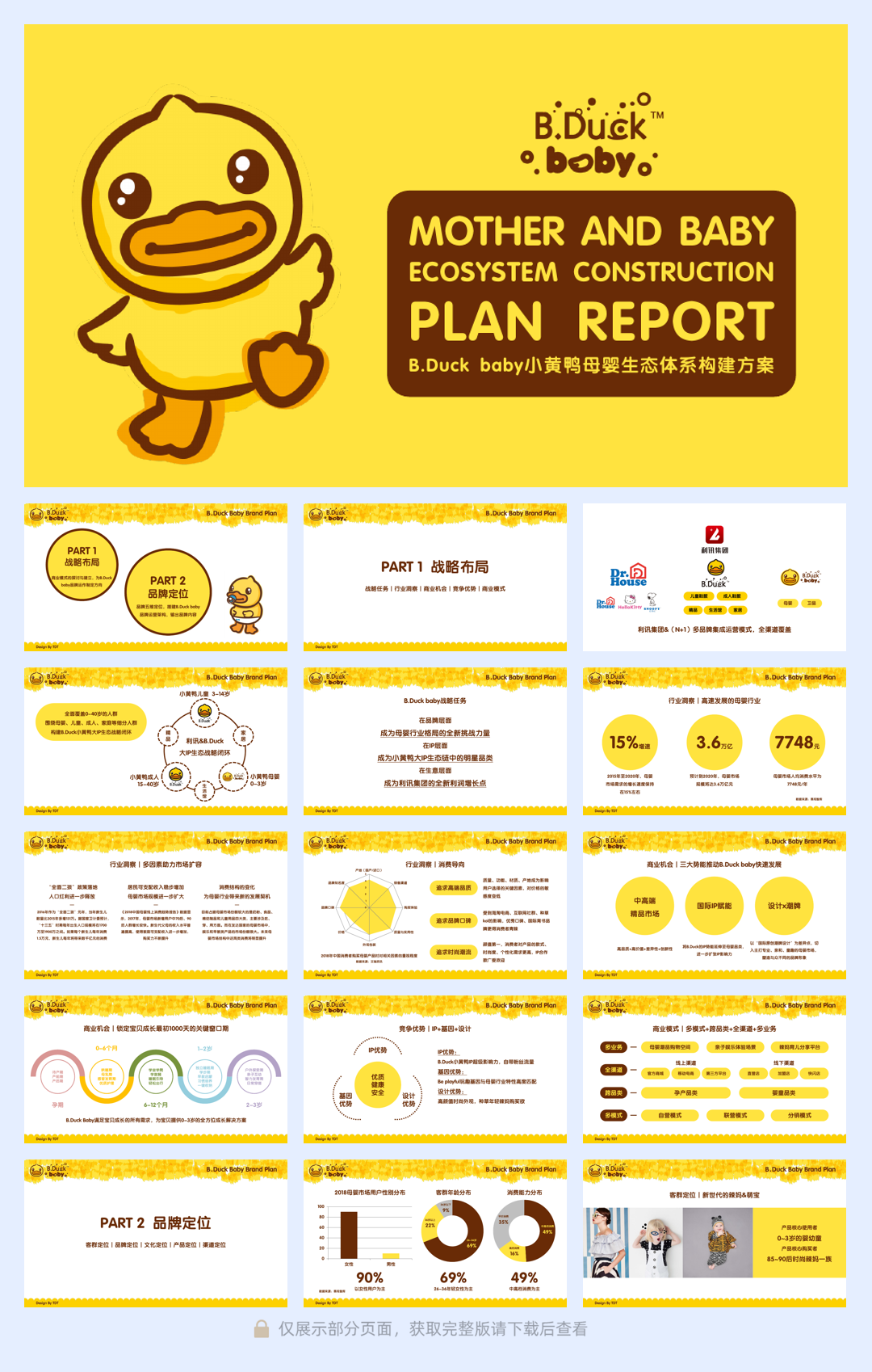 B.Duck baby小黄鸭母婴生态体系构建方案.pdf