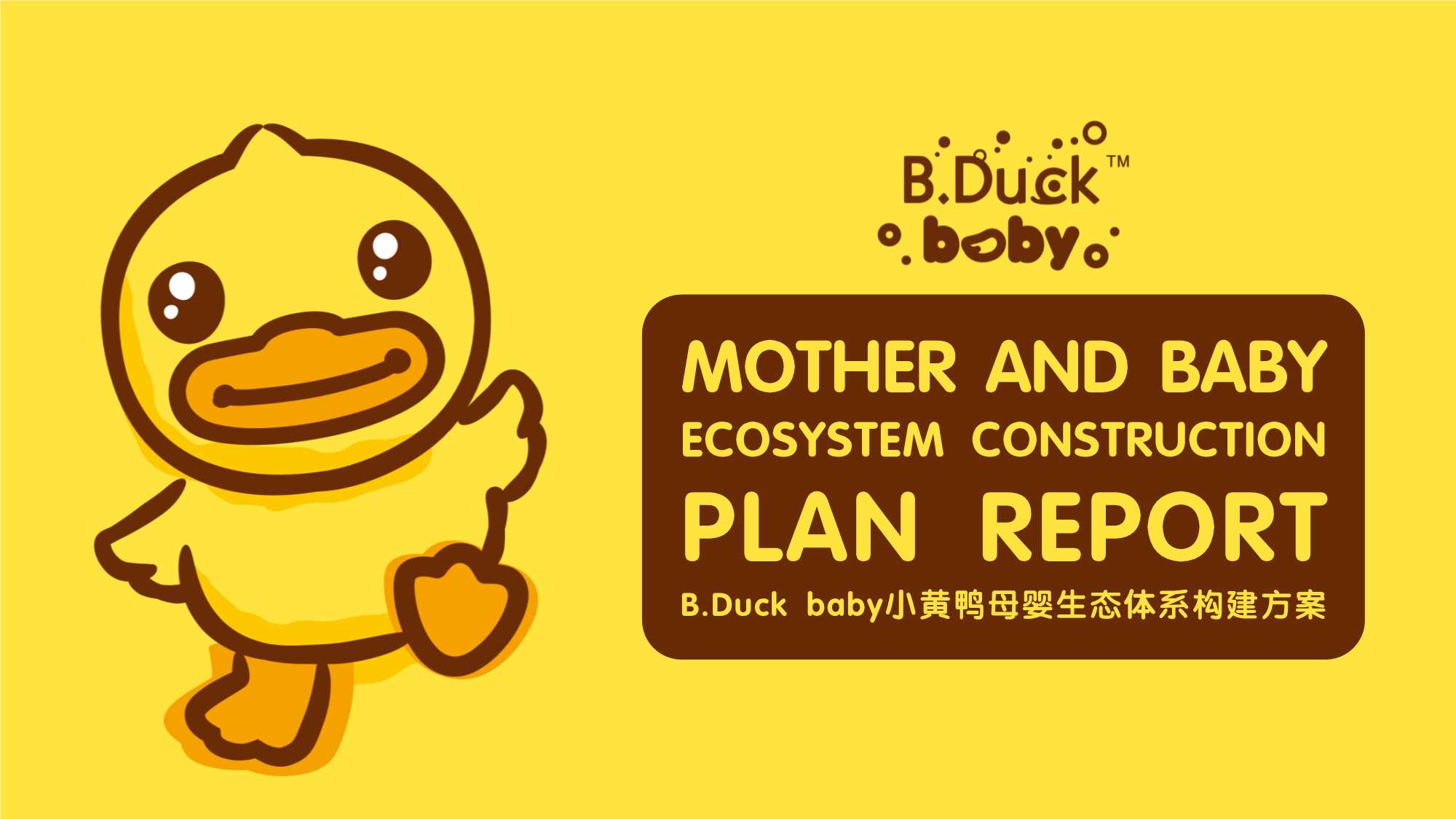 B.Duck baby小黄鸭母婴生态体系构建方案.pdf