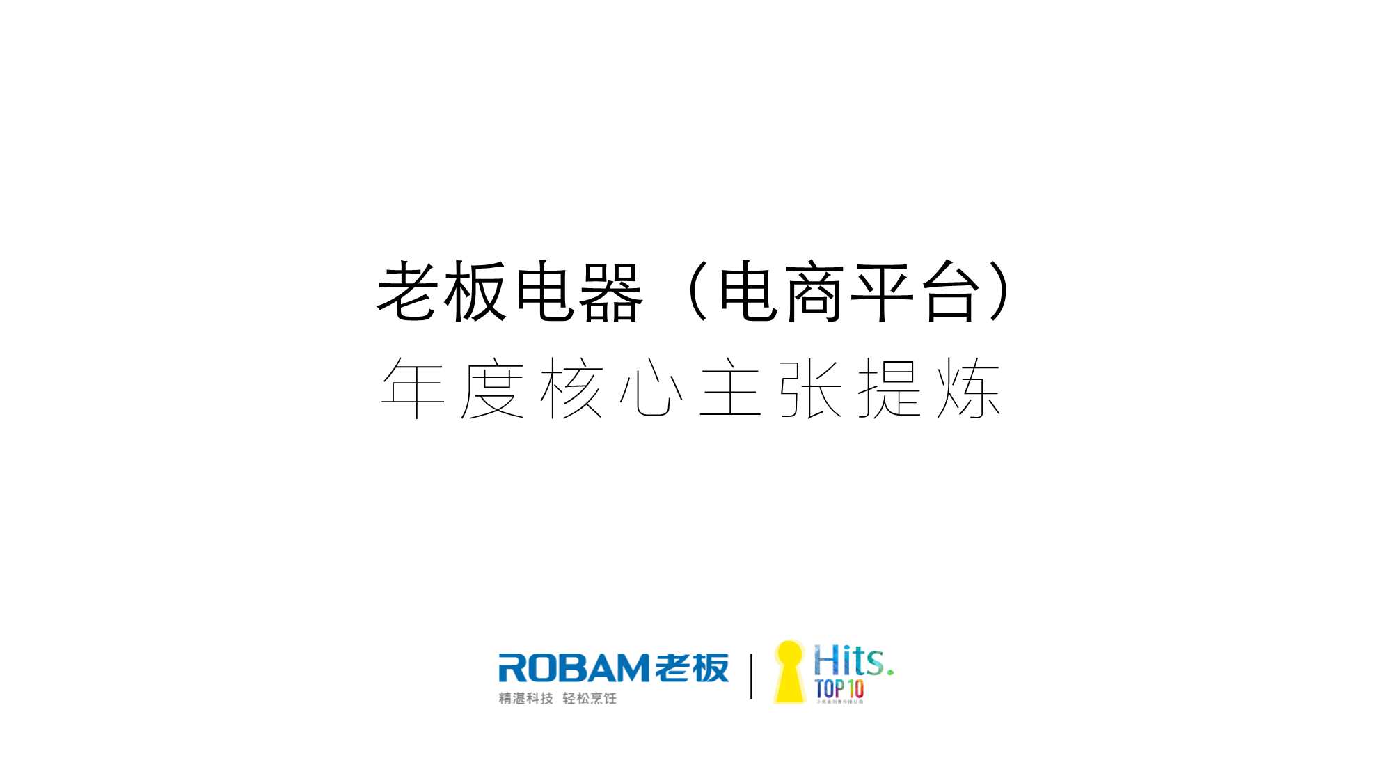 hits 老板电器-电商品牌主张及品牌联合发声 v3.0.pdf