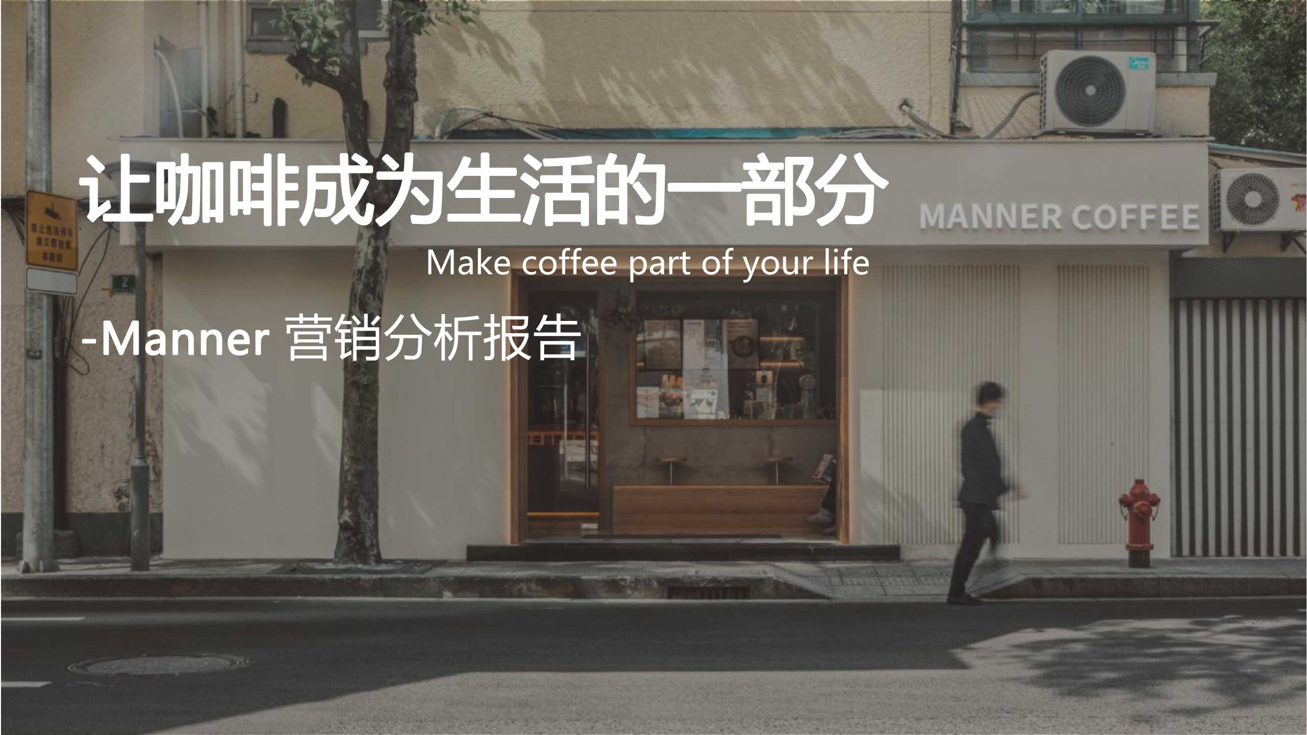 Manner咖啡品牌营销分析报告.pdf